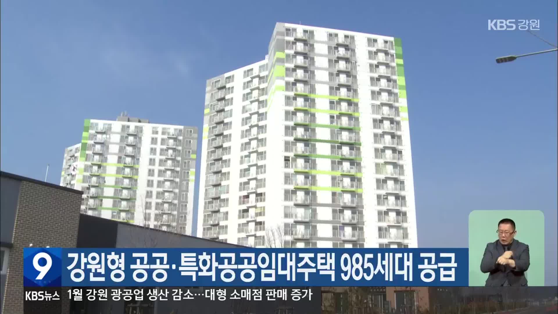 강원형 공공·특화공공임대주택 985세대 공급