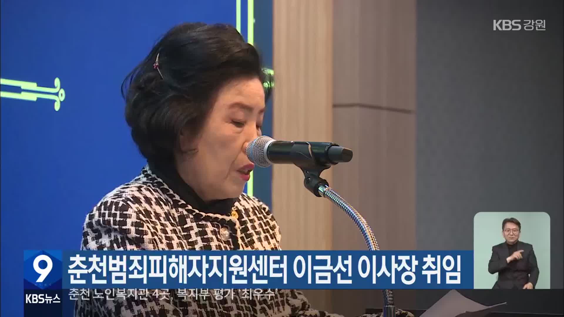 춘천범죄피해자지원센터 이금선 이사장 취임