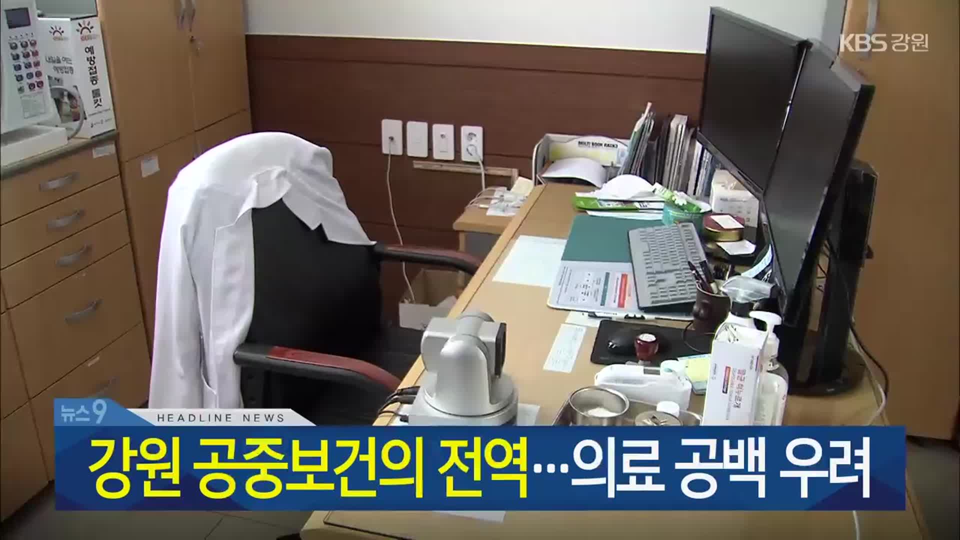 [뉴스9 강원 헤드라인]