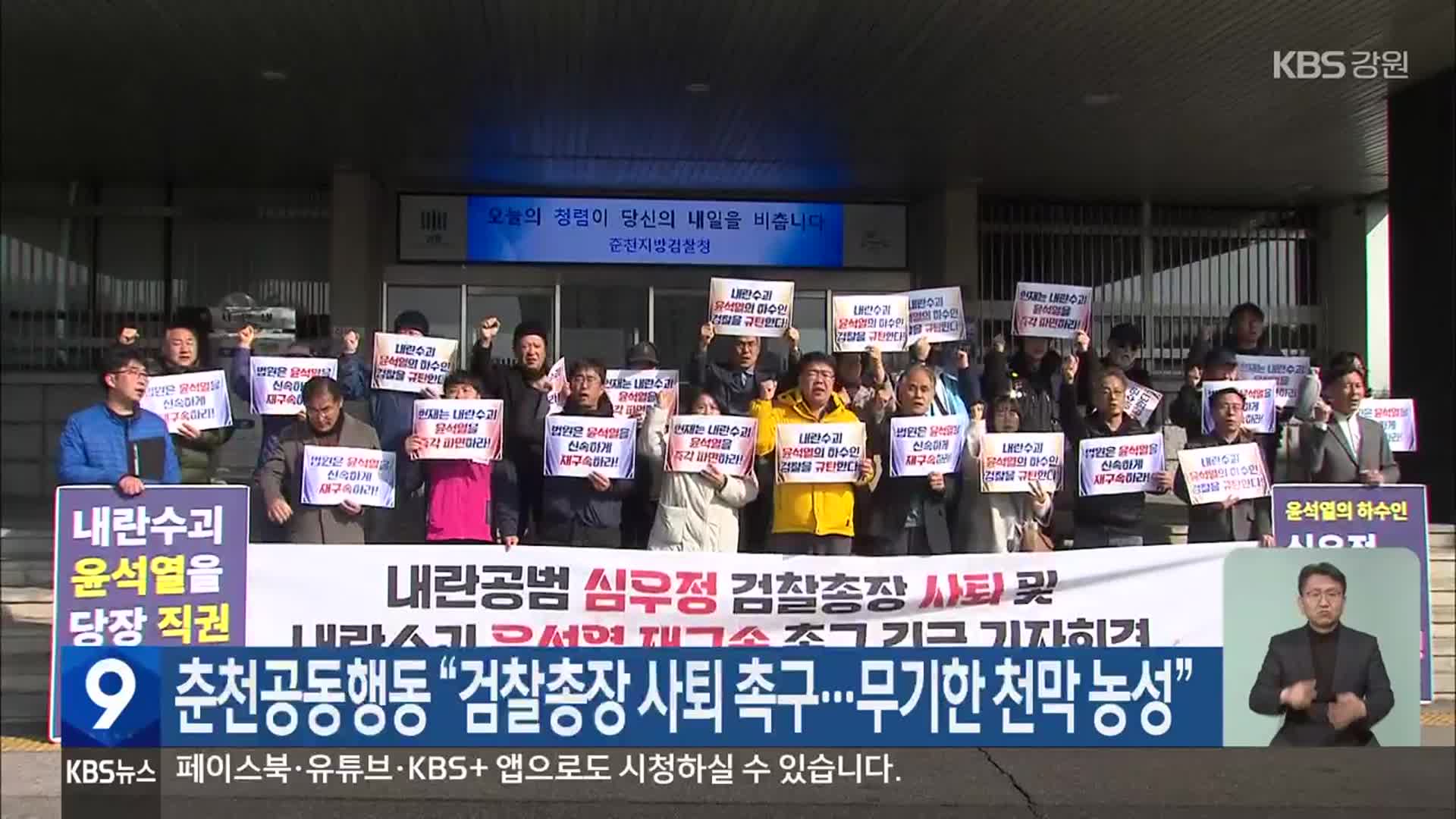 춘천공동행동 “검찰총장 사퇴 촉구…무기한 천막 농성”