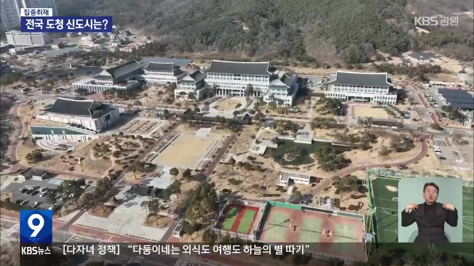 [집중취재] 강원 행정복합타운 조성…전국 도청 신도시 ‘기대 이하’