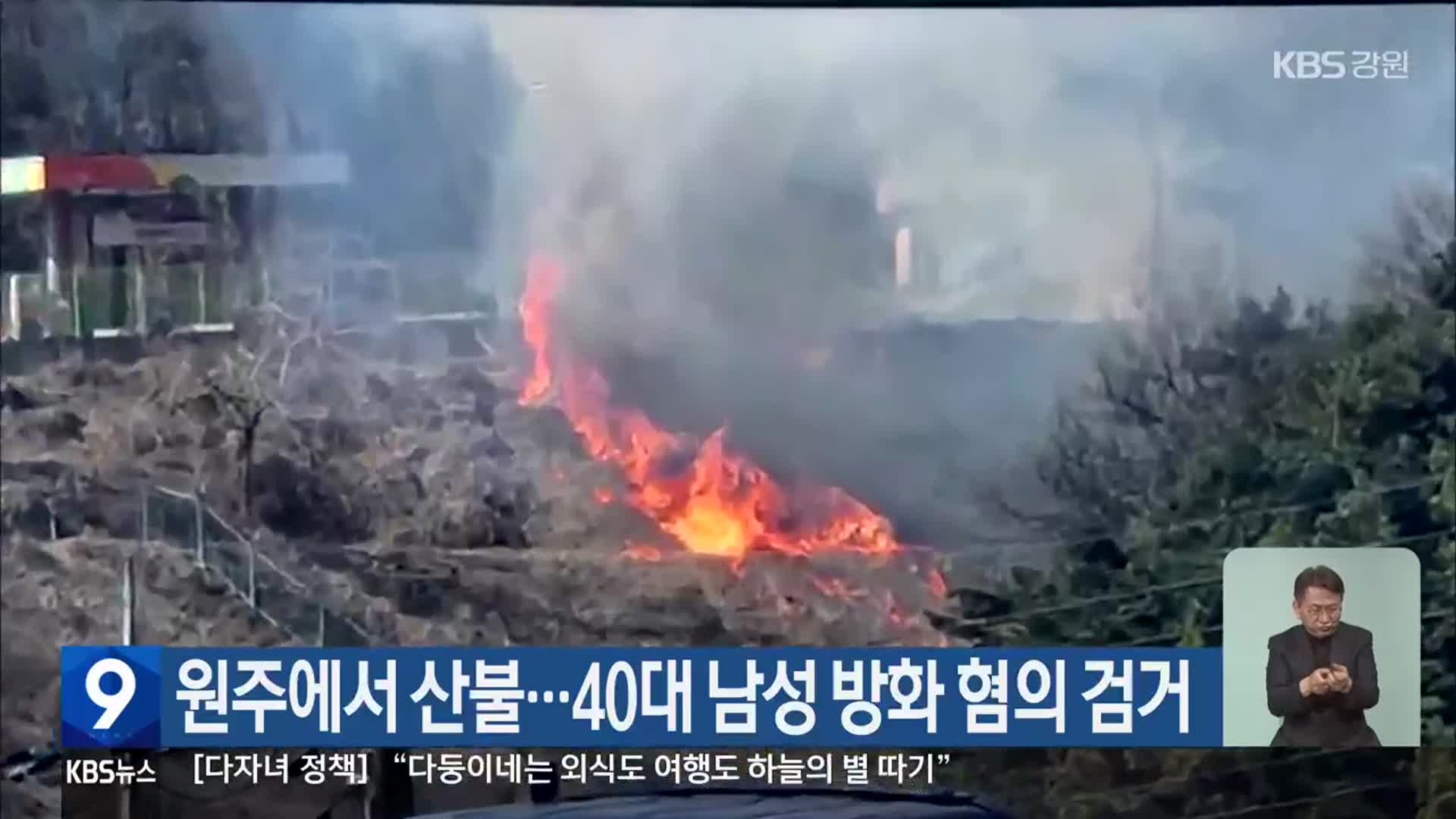 원주에서 산불…40대 남성 방화 혐의 검거