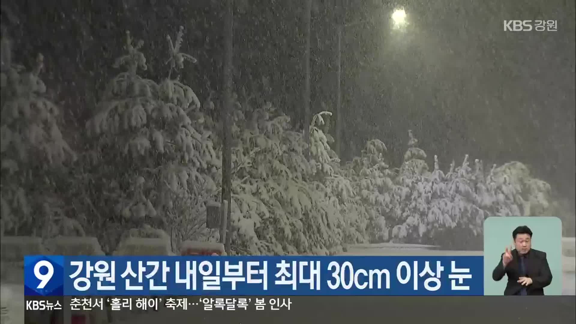 강원 산간 내일부터 최대 30cm 이상 눈