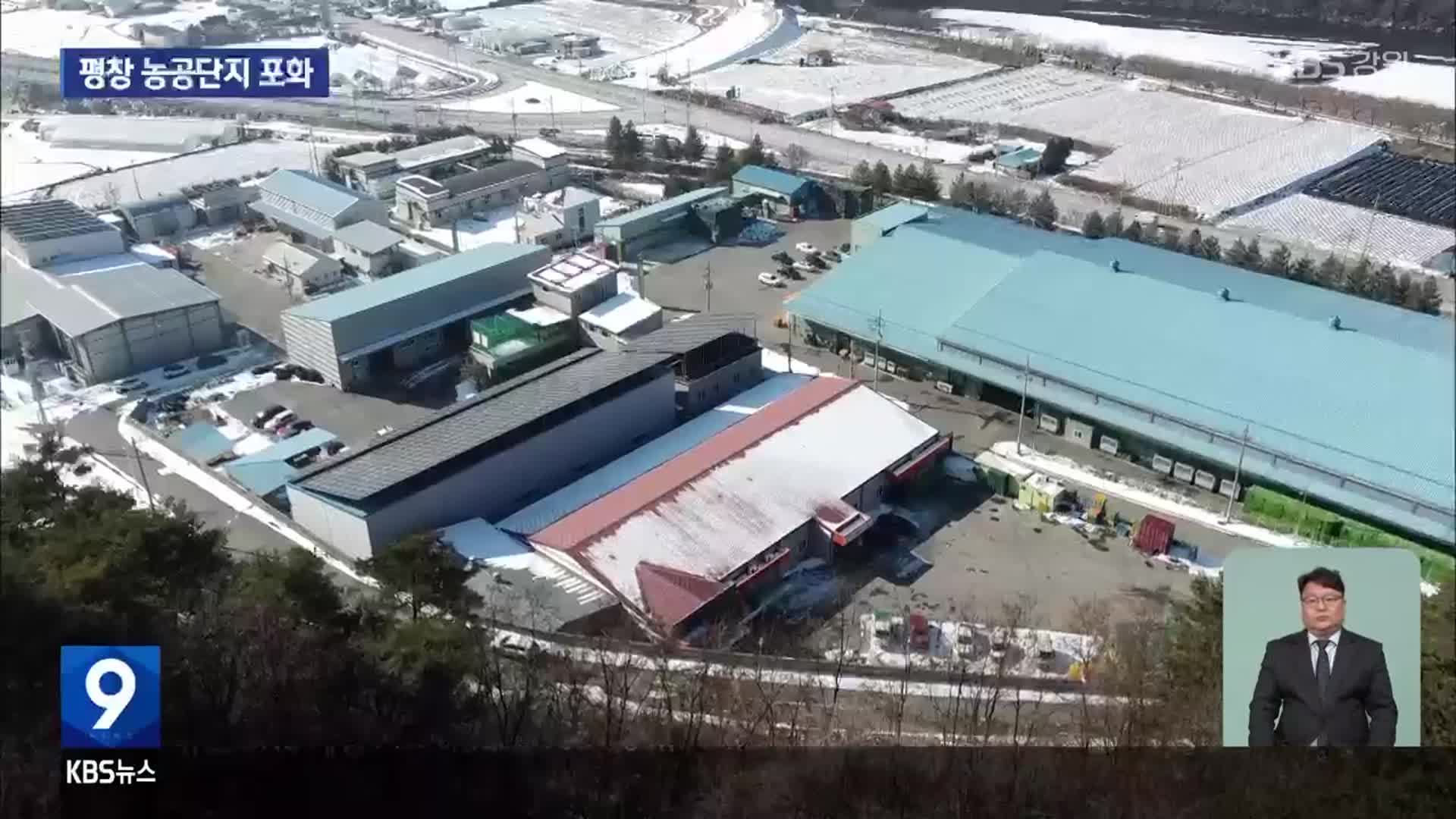 평창 농공단지 포화…새 단지 조성은 막막