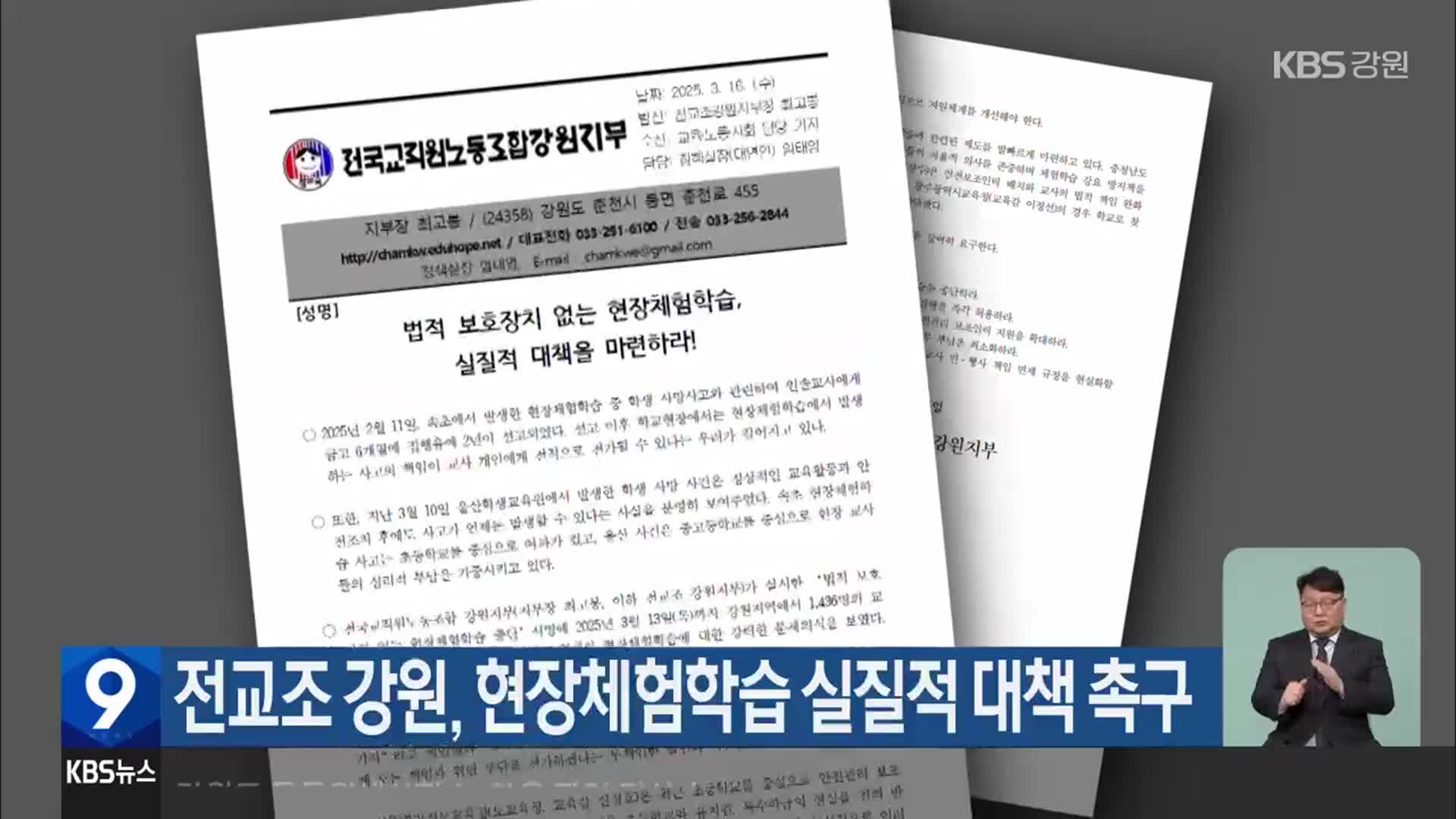 전교조 강원, 현장체험학습 실질적 대책 촉구