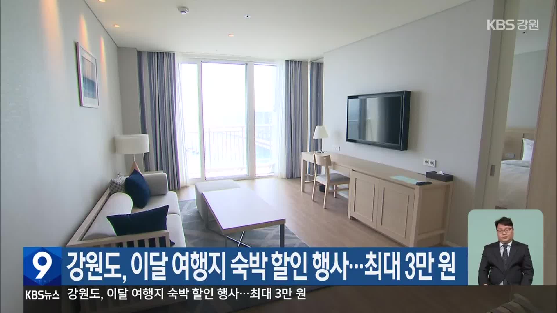 강원도, 이달 여행지 숙박 할인 행사…최대 3만 원