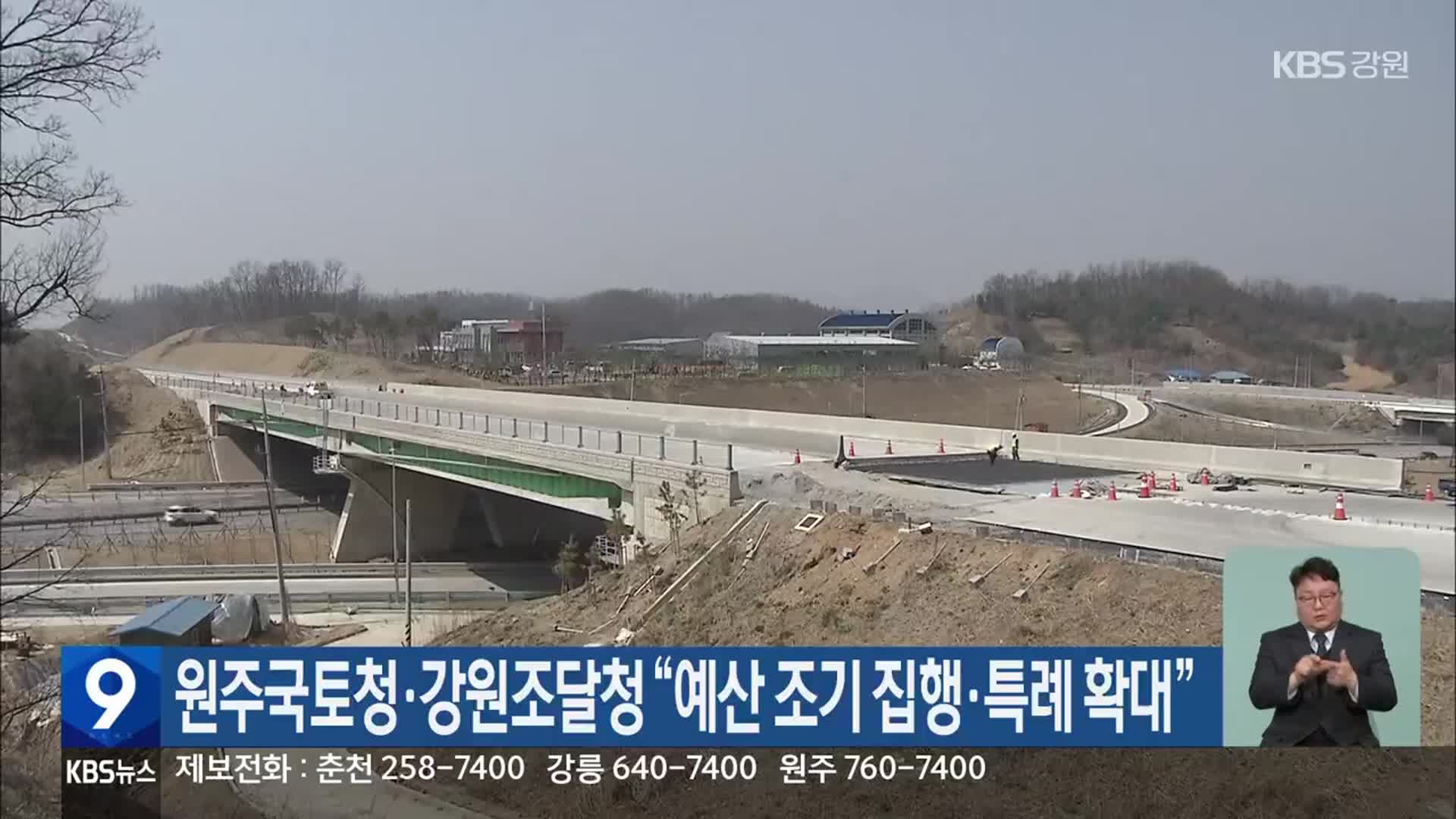 원주국토청·강원조달청 “예산 조기 집행·특례 확대”