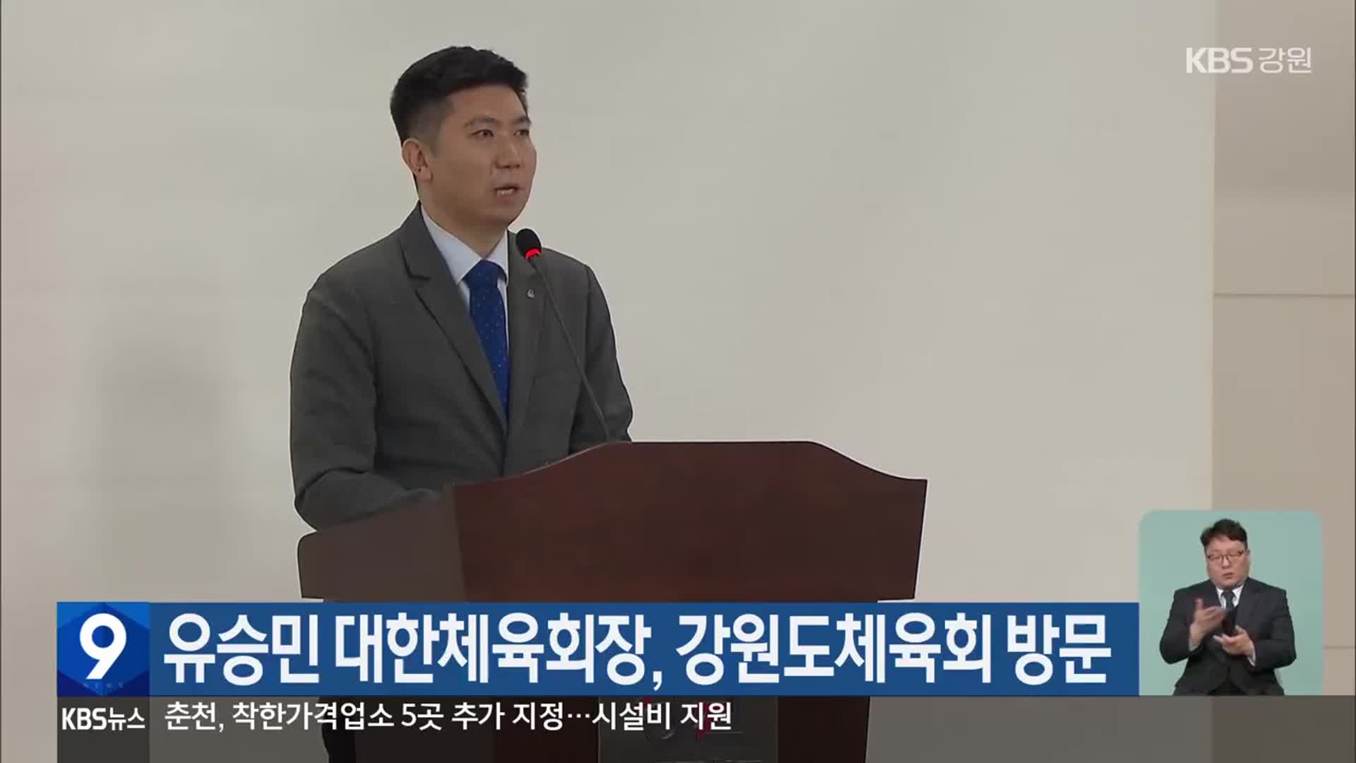 유승민 대한체육회장, 강원도체육회 방문