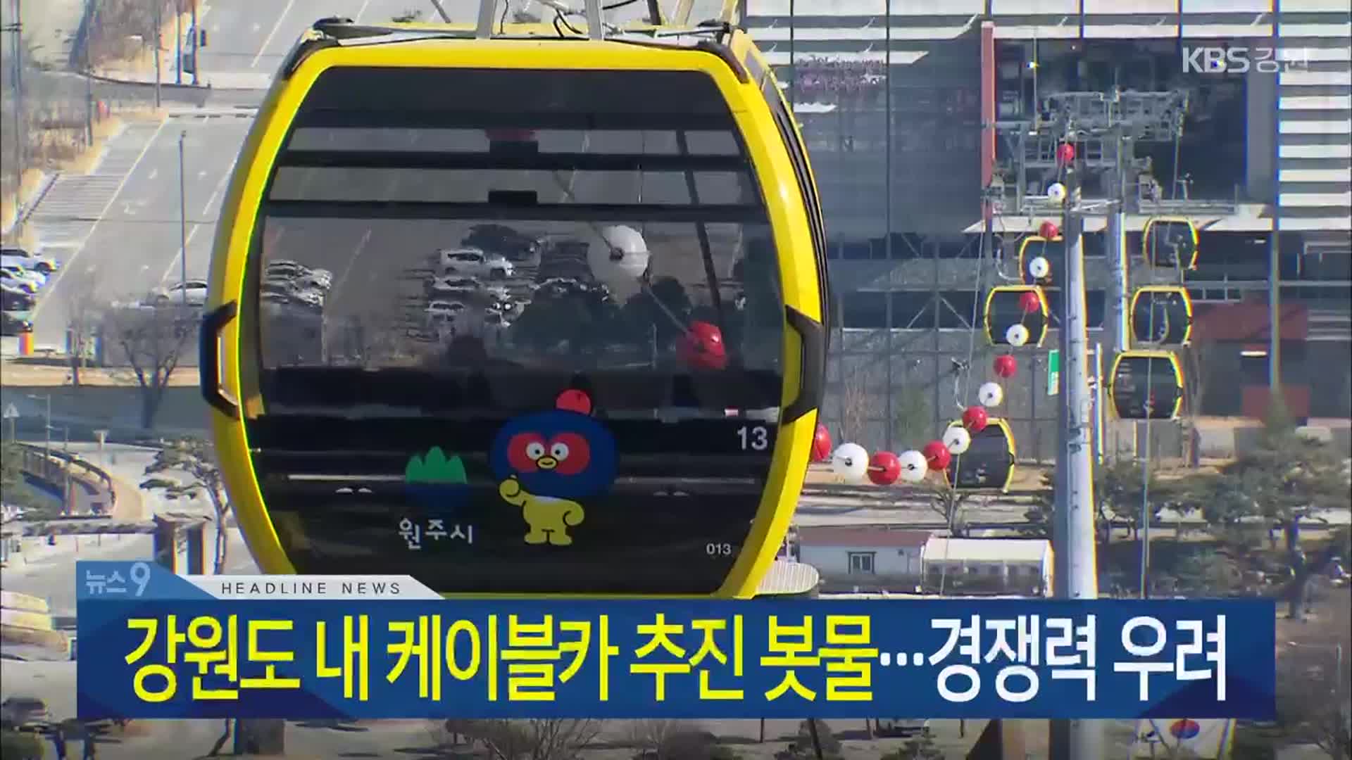 [뉴스9 강원 헤드라인]