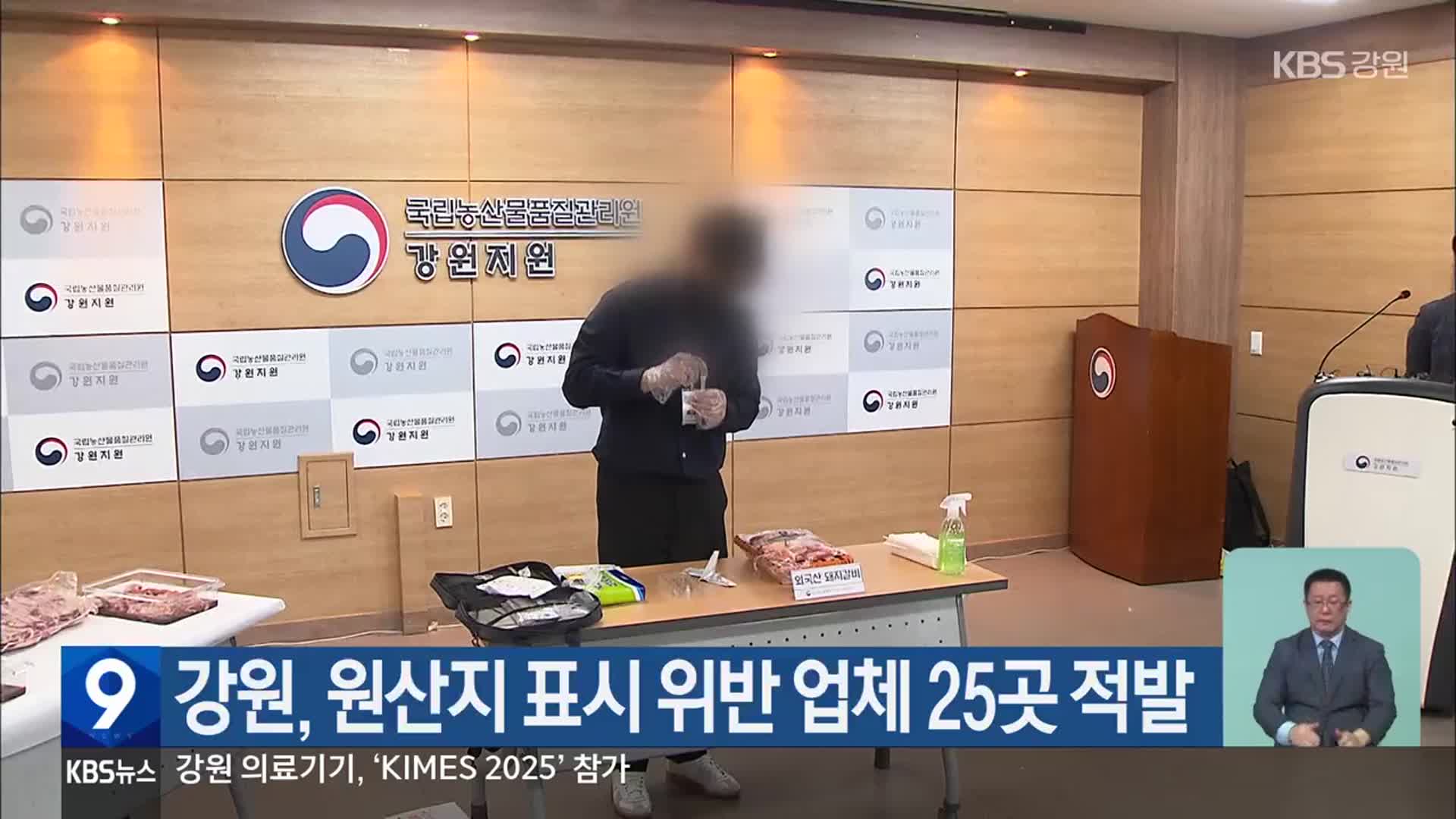 강원, 원산지 표시 위반 업체 25곳 적발