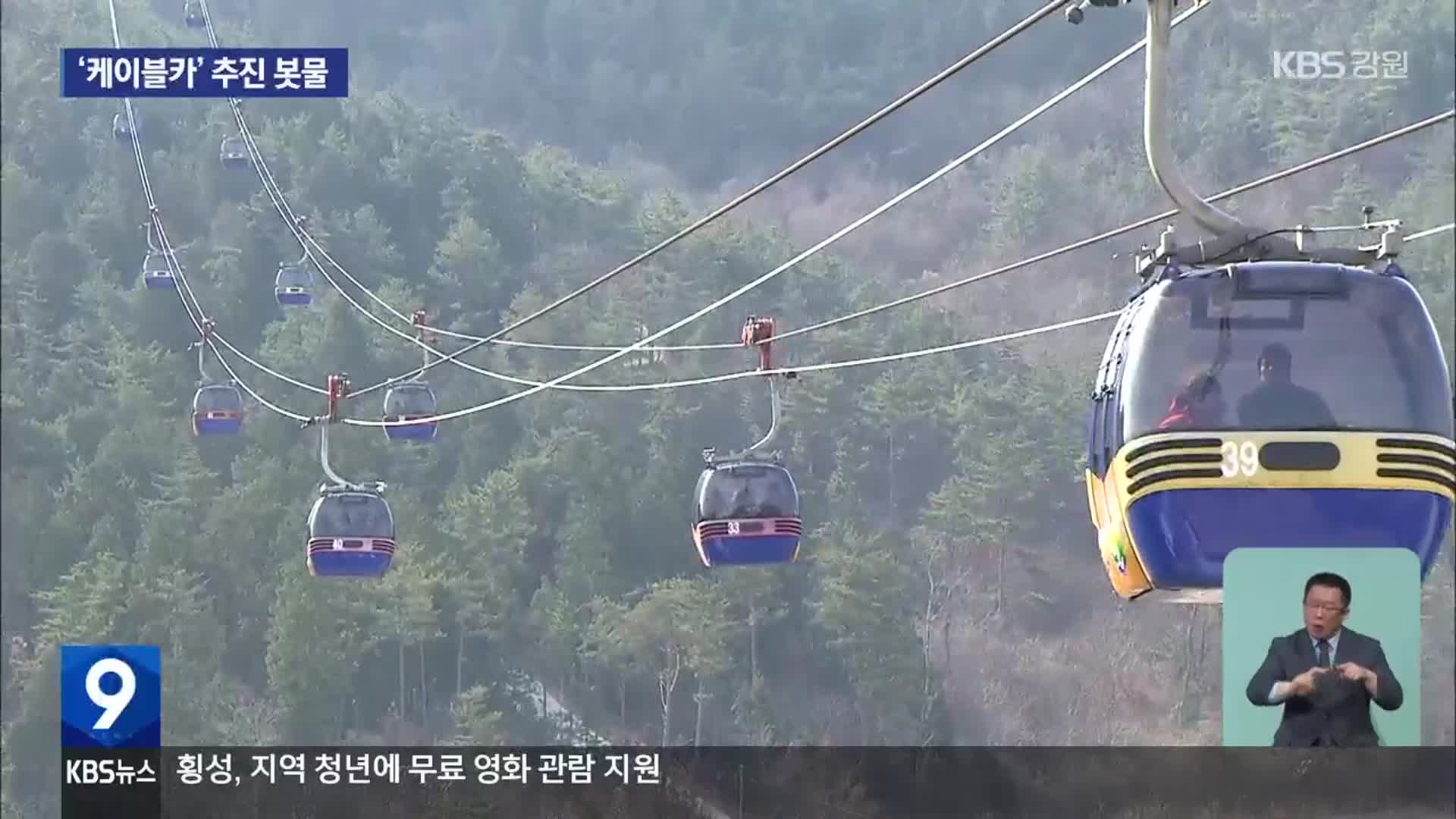강원도 내 케이블카 추진 봇물…경쟁력 우려