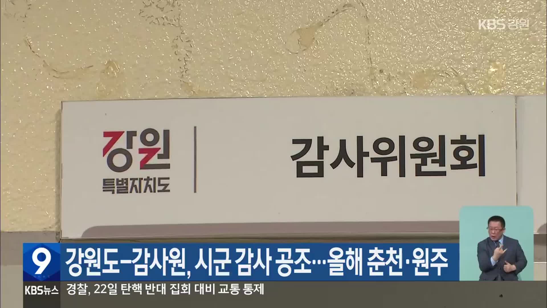 강원도-감사원, 시군 감사 공조…올해 춘천·원주