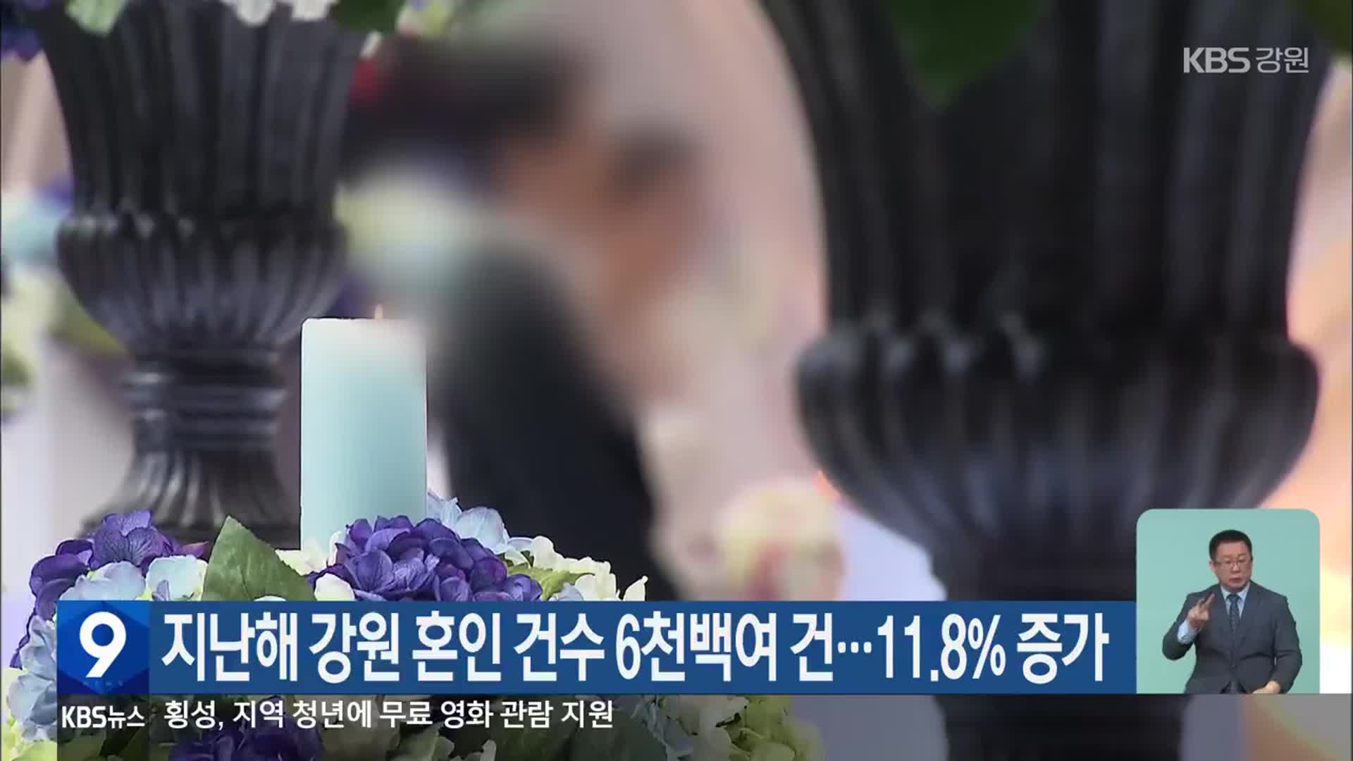 지난해 강원 혼인 건수 6천백여 건…11.8% 증가