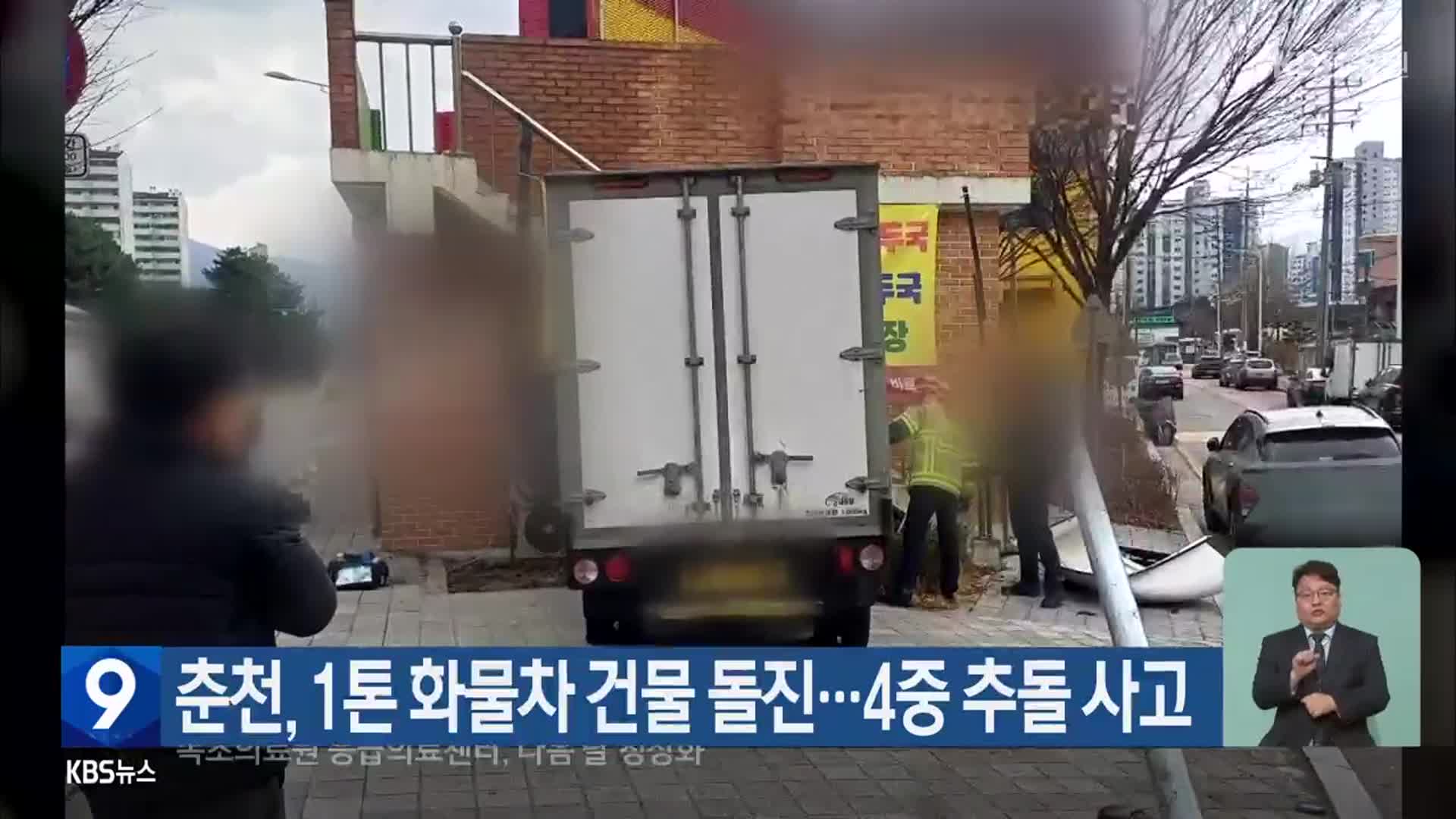 춘천, 1톤 화물차 건물 돌진…4중 추돌 사고