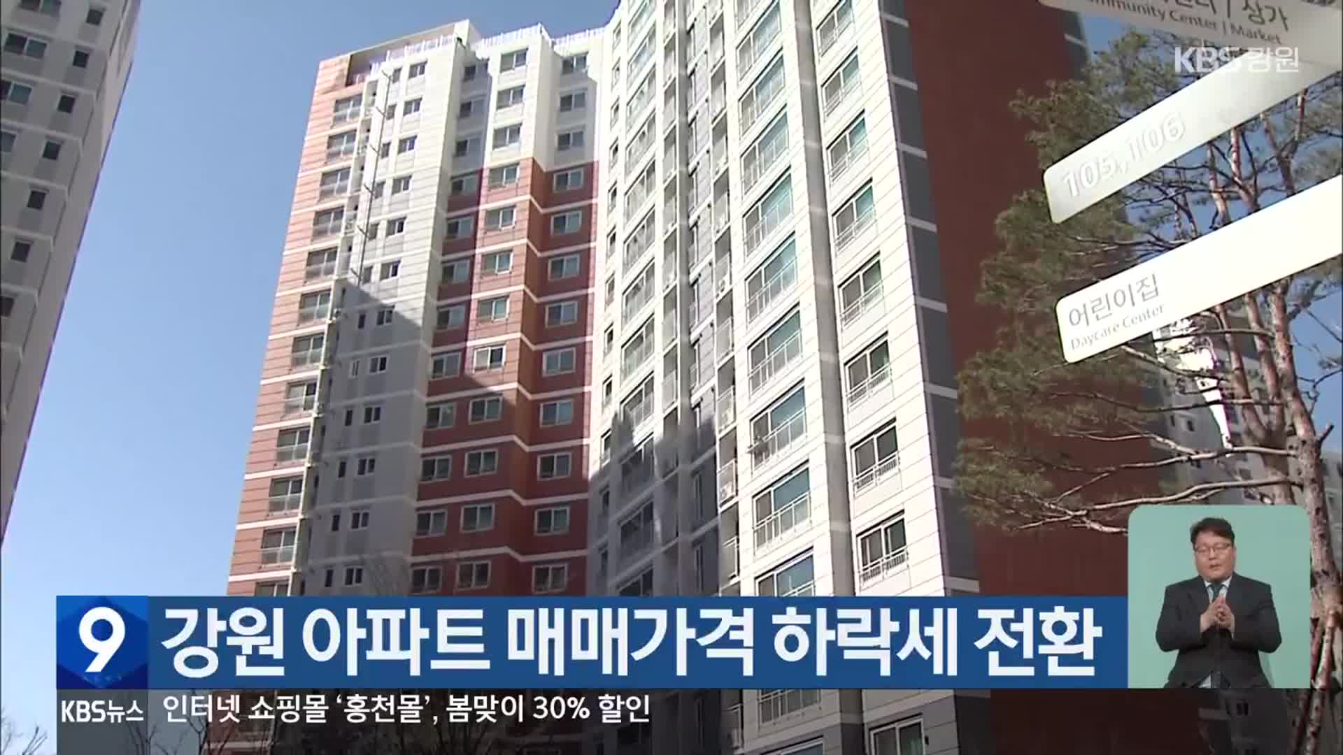 강원 아파트 매매가격 하락세 전환