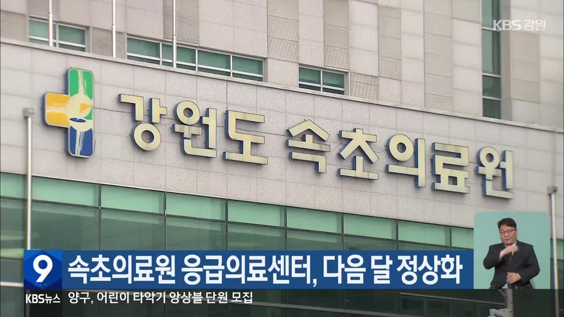 속초의료원 응급의료센터, 다음 달 정상화