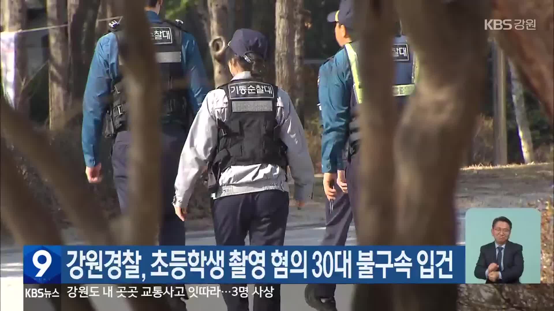 강원경찰, 초등학생 촬영 혐의 30대 불구속 입건