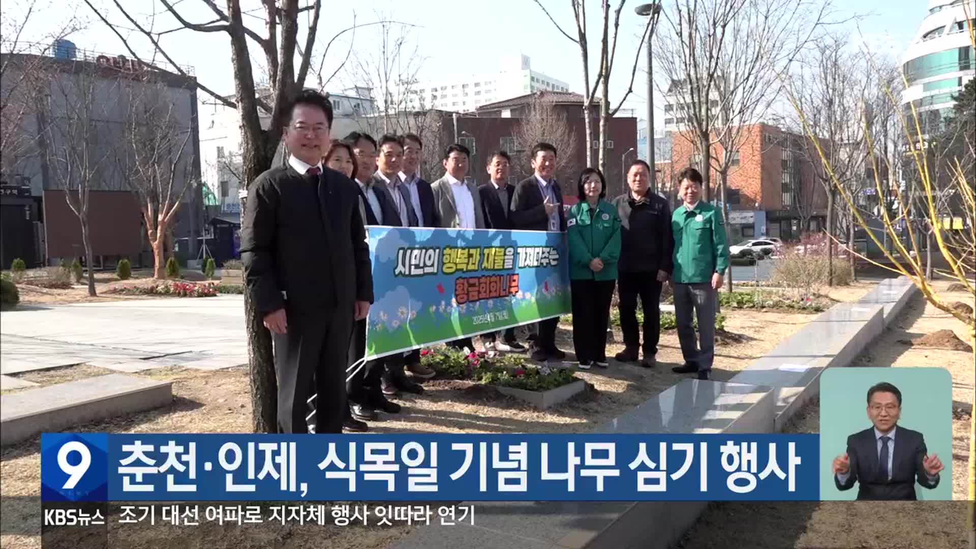 춘천·인제, 식목일 기념 나무 심기 행사