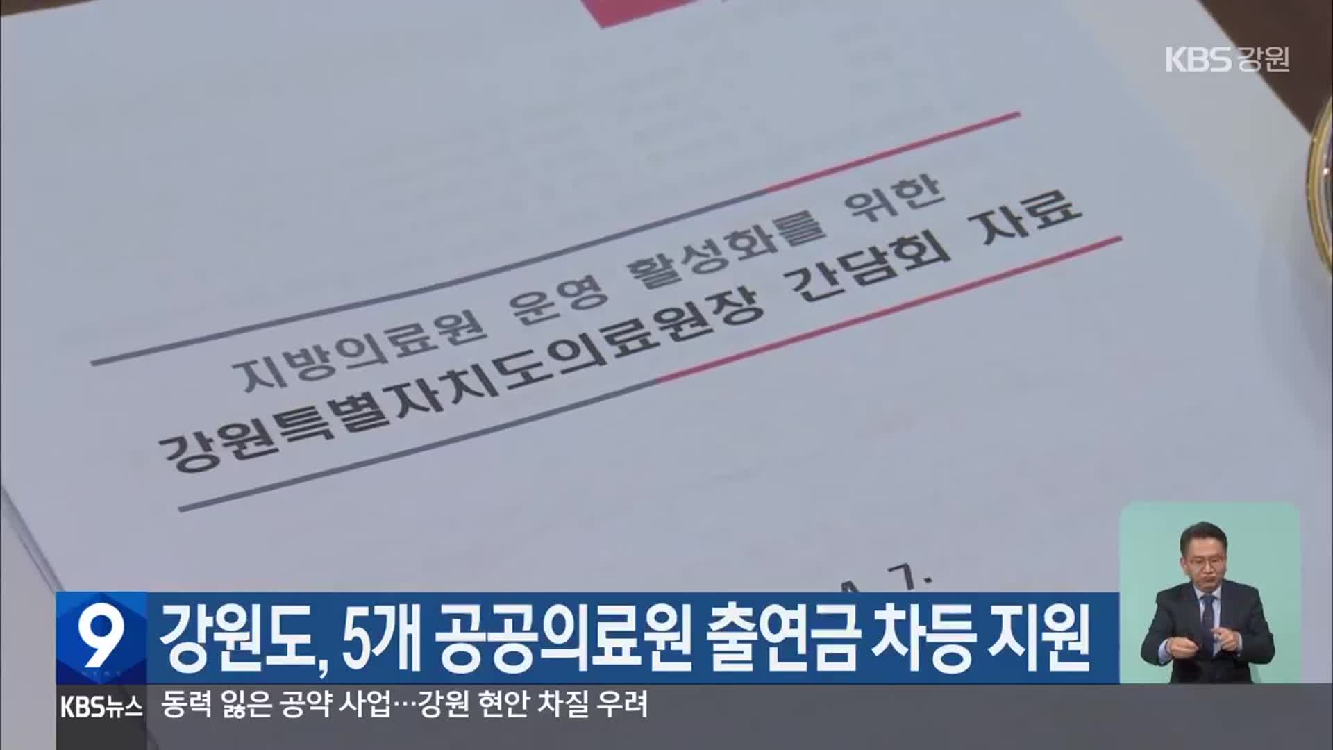 강원도, 5개 공공의료원 출연금 차등 지원
