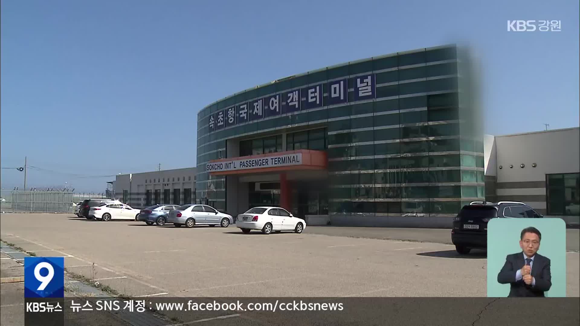 속초항 국제여객터미널 정상화 속도…선사 유치 청신호