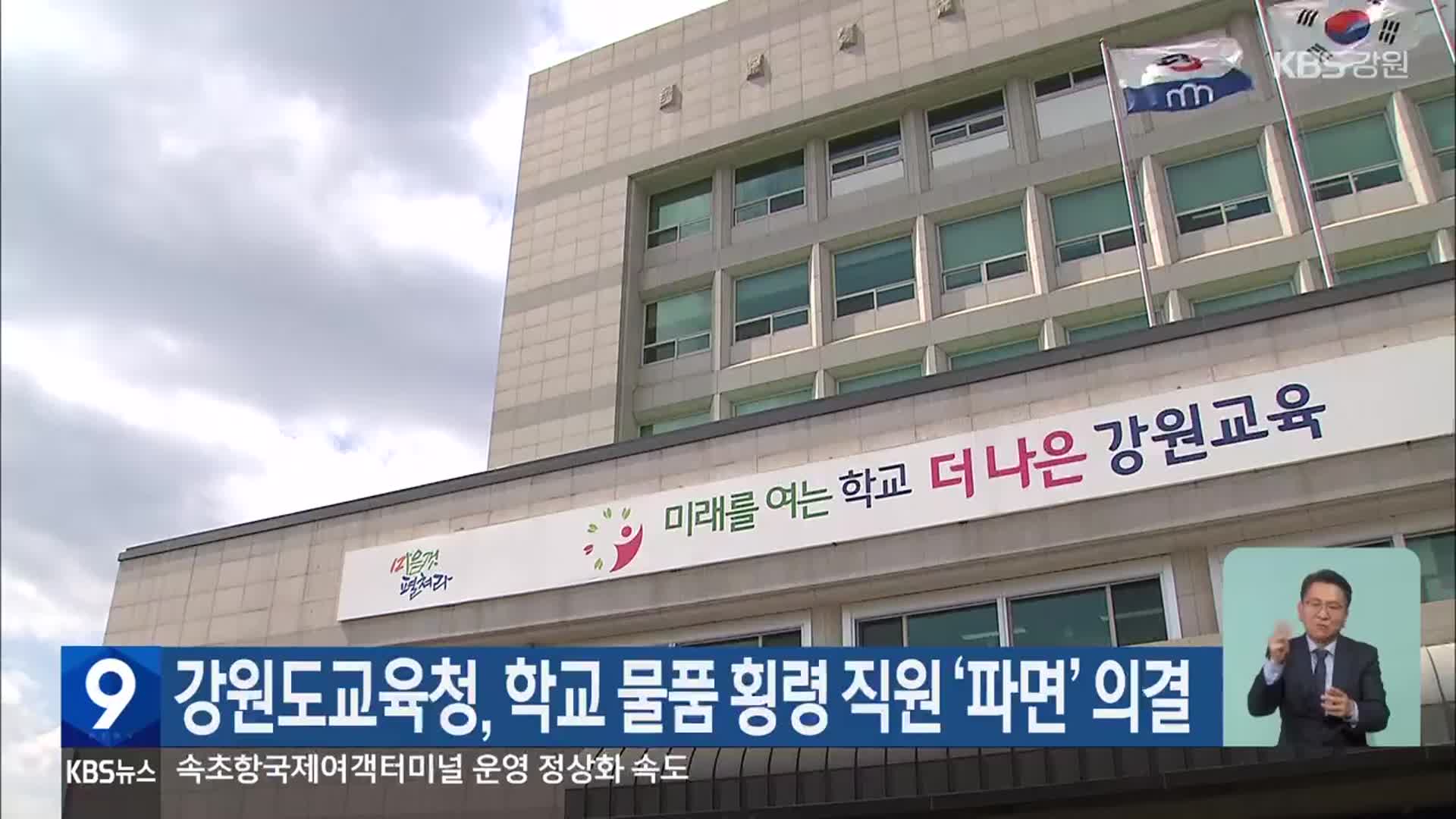강원도교육청, 학교 물품 횡령 직원 ‘파면’ 의결