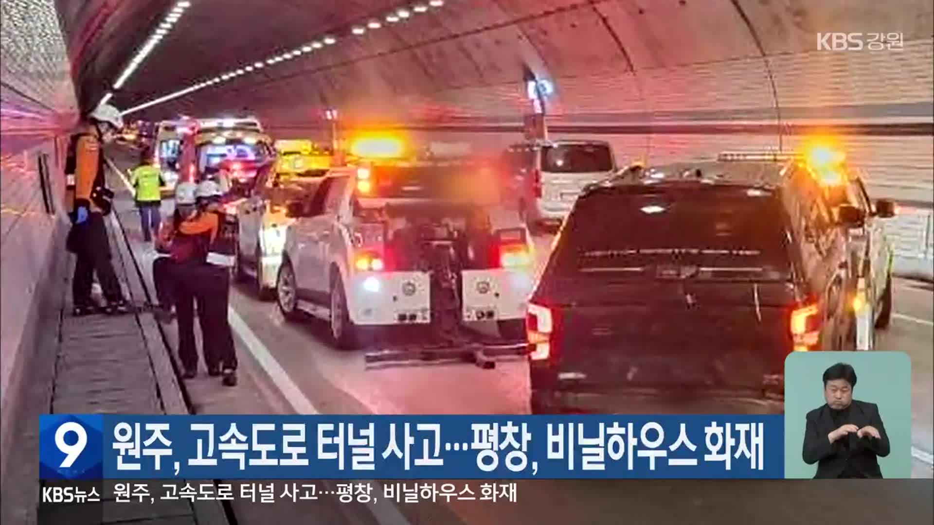 원주, 고속도로 터널 사고…평창, 비닐하우스 화재