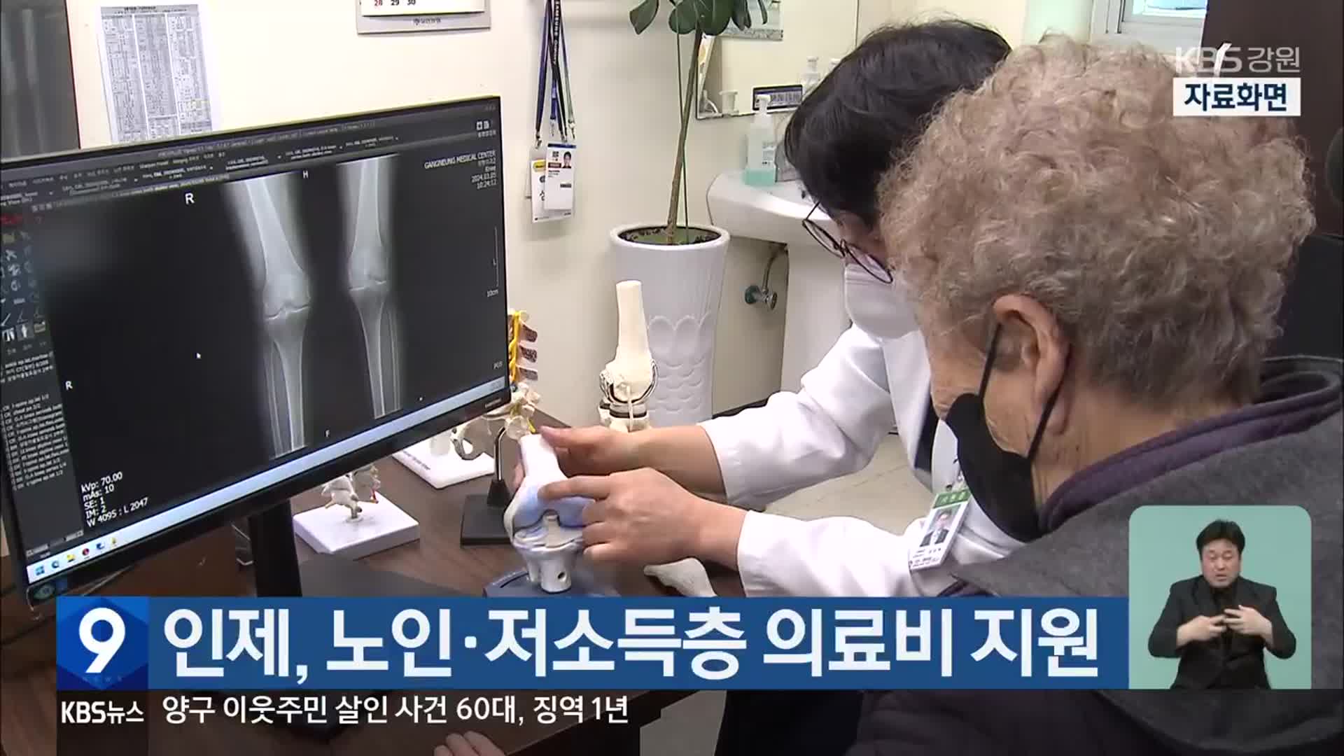 인제, 노인·저소득층 의료비 지원