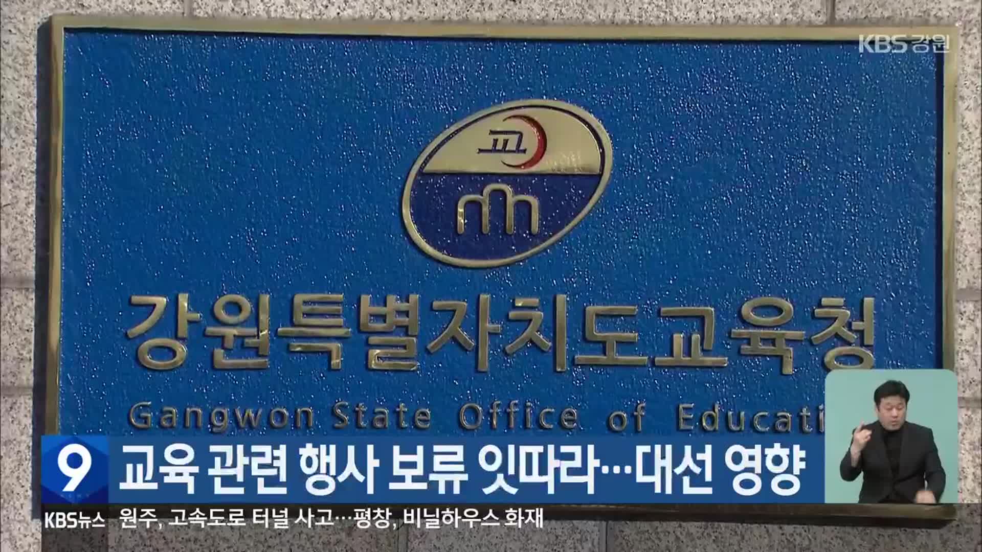 교육 관련 행사 보류 잇따라…대선 영향