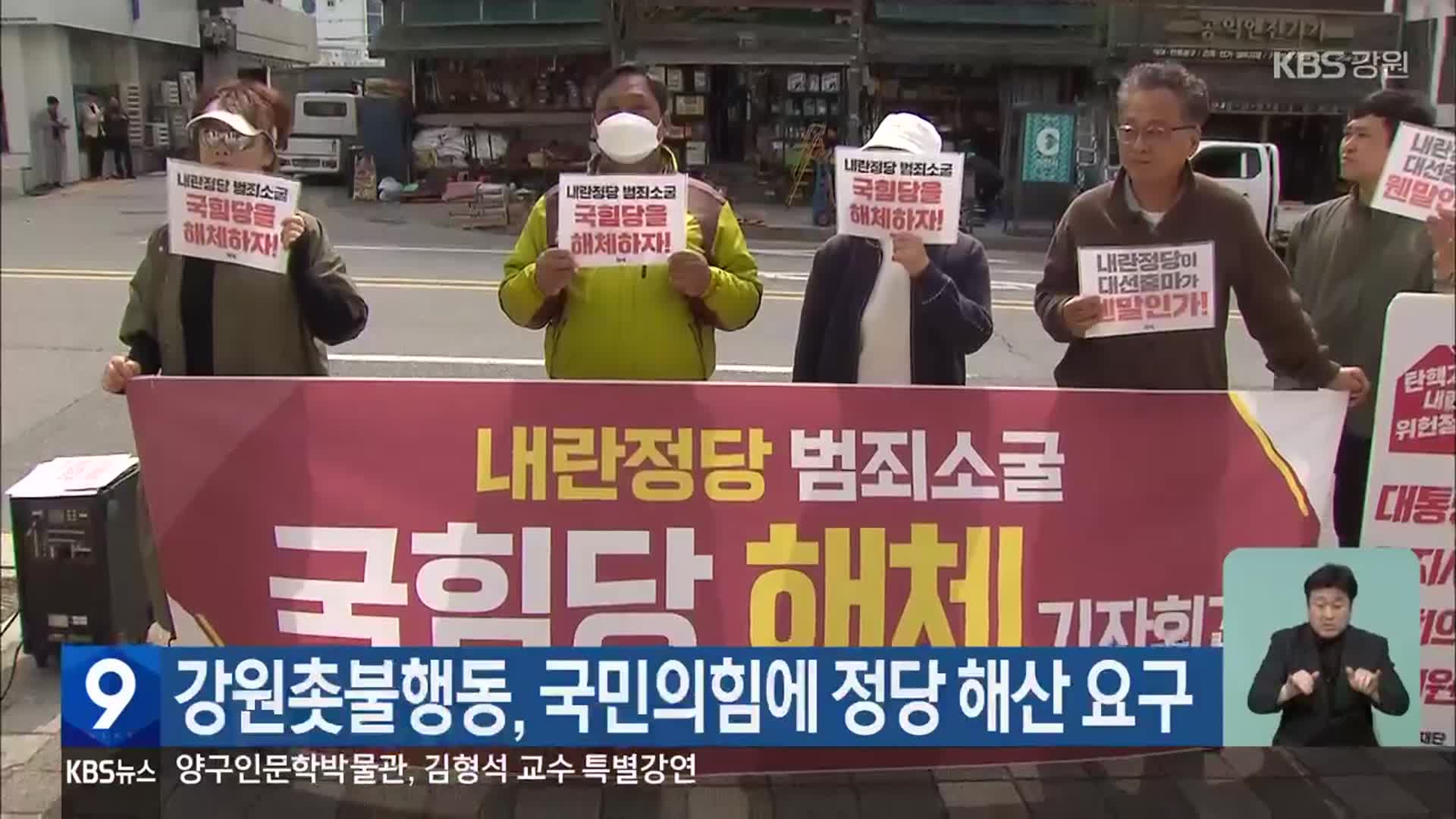 강원촛불행동, 국민의힘에 정당 해산 요구