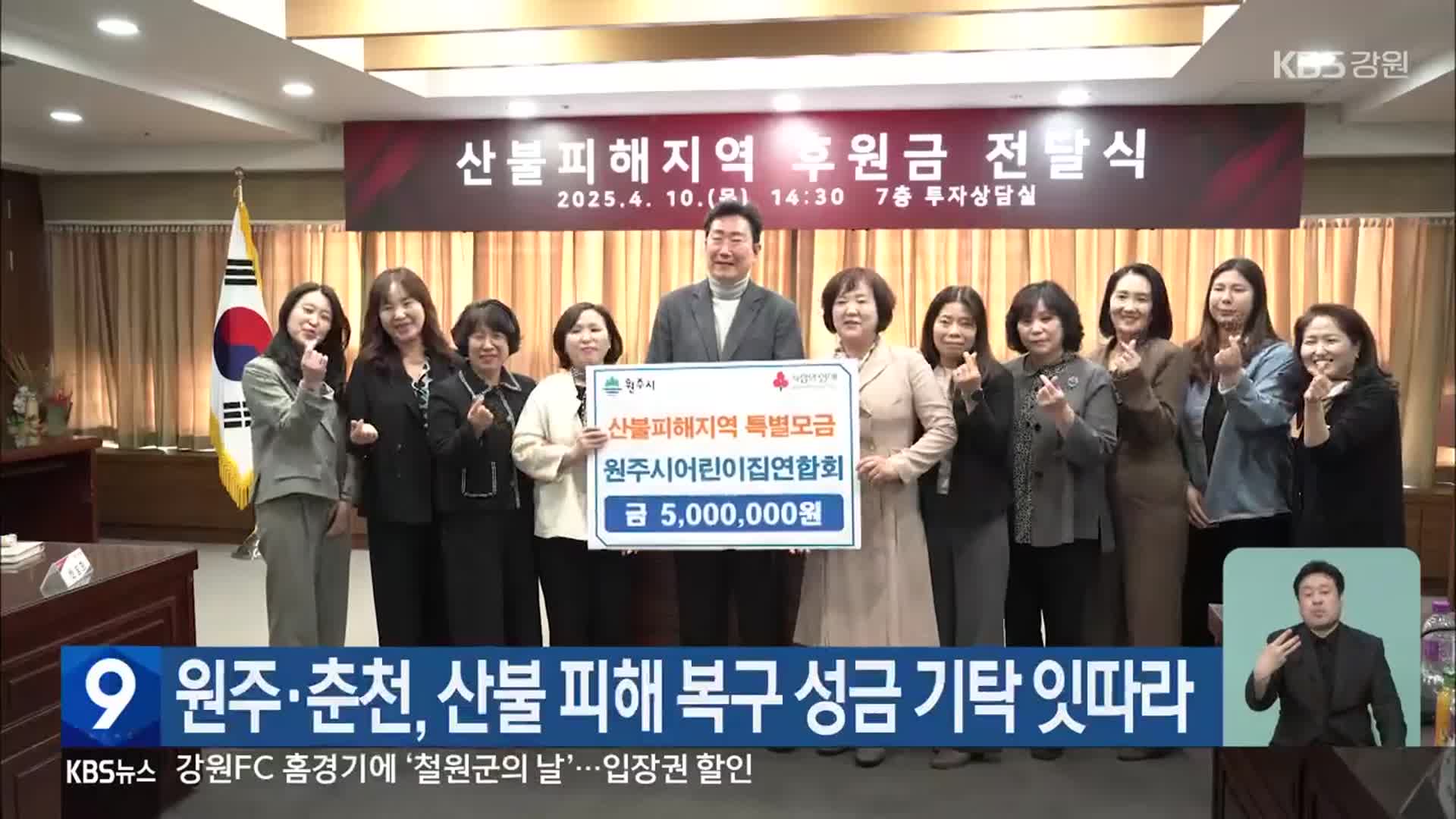 원주·춘천, 산불 피해 복구 성금 기탁 잇따라