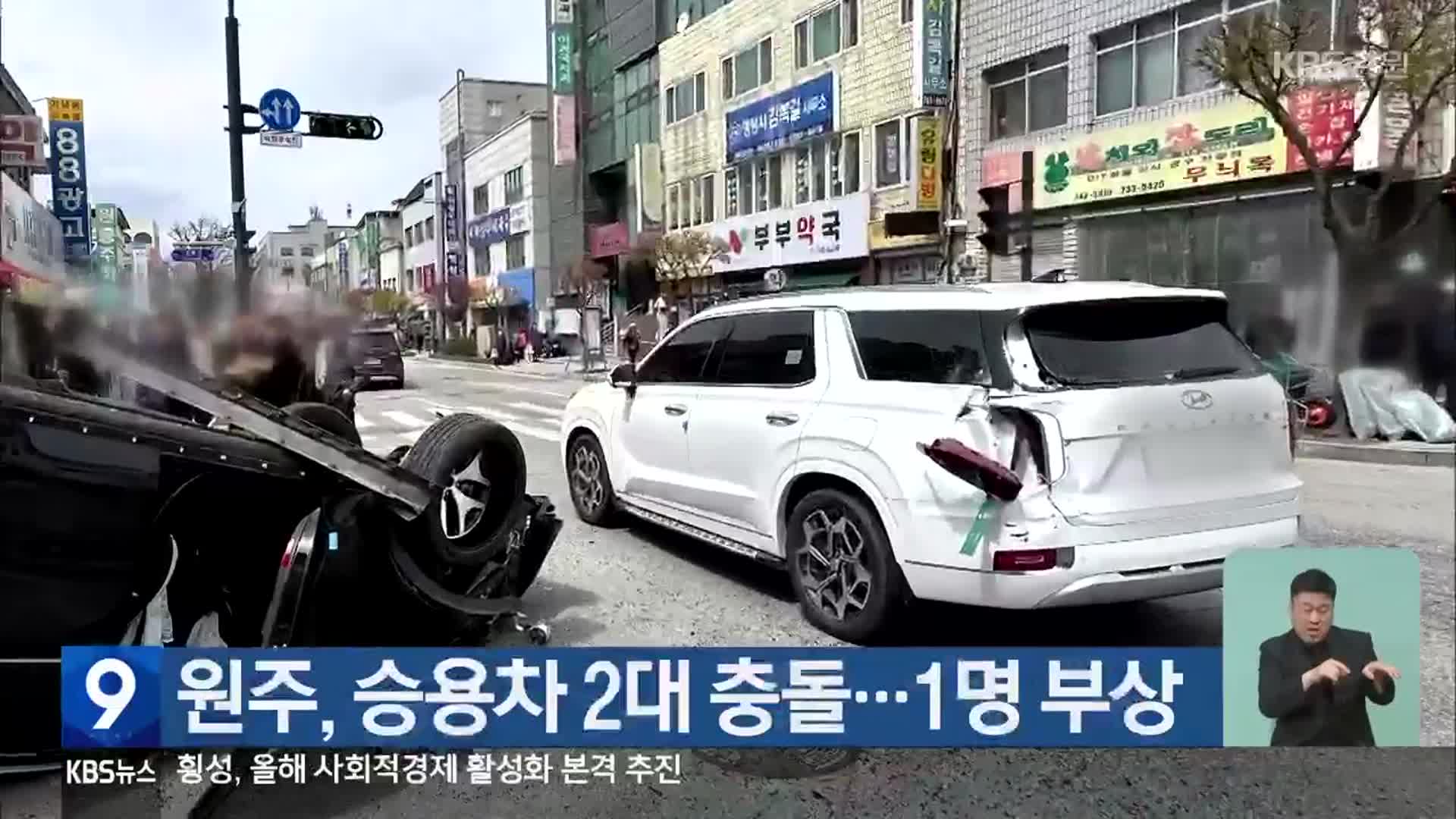 원주, 승용차 2대 충돌…1명 부상