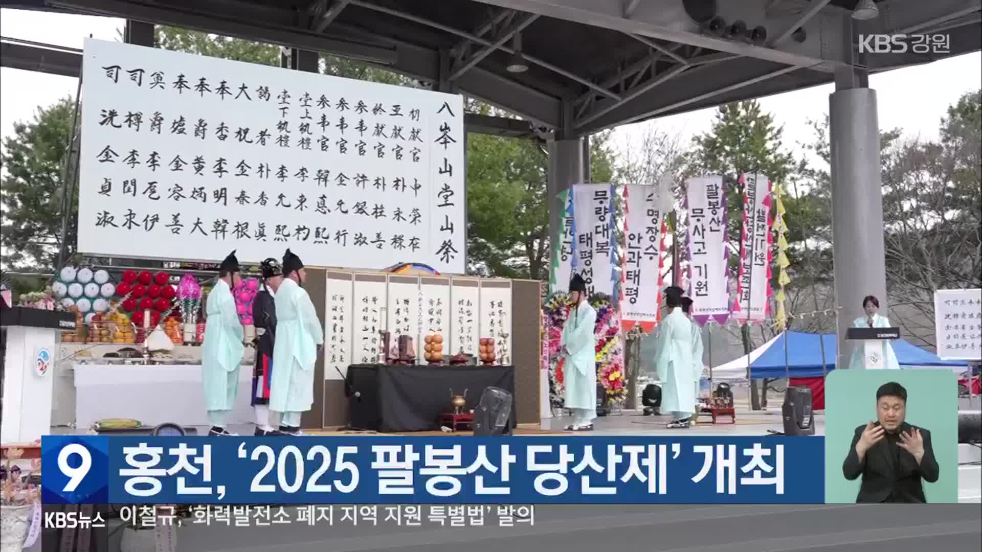 홍천, ‘2025 팔봉산 당산제’ 개최