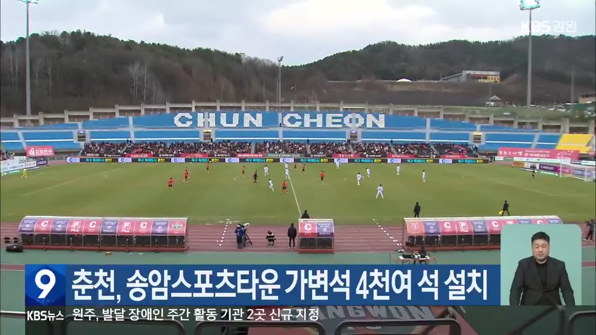 춘천, 송암스포츠타운 가변석 4천여 석 설치