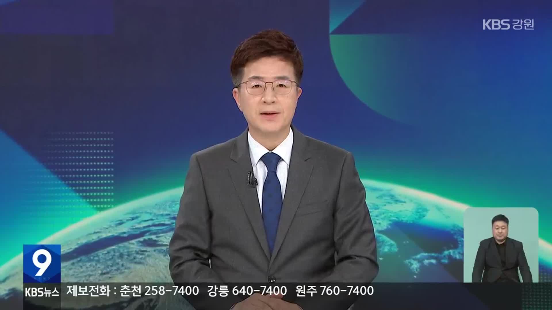 [뉴스9 강원 클로징]
