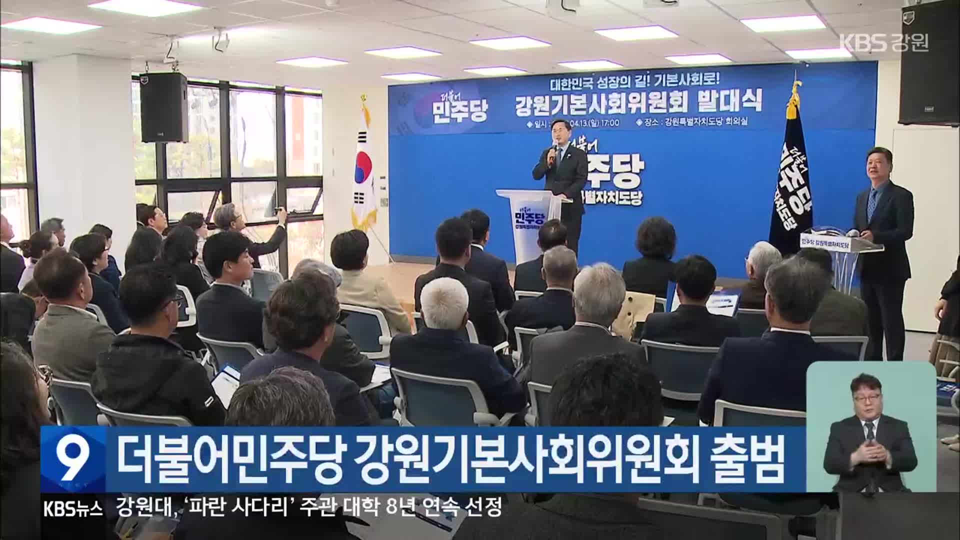 더불어민주당 강원기본사회위원회 출범