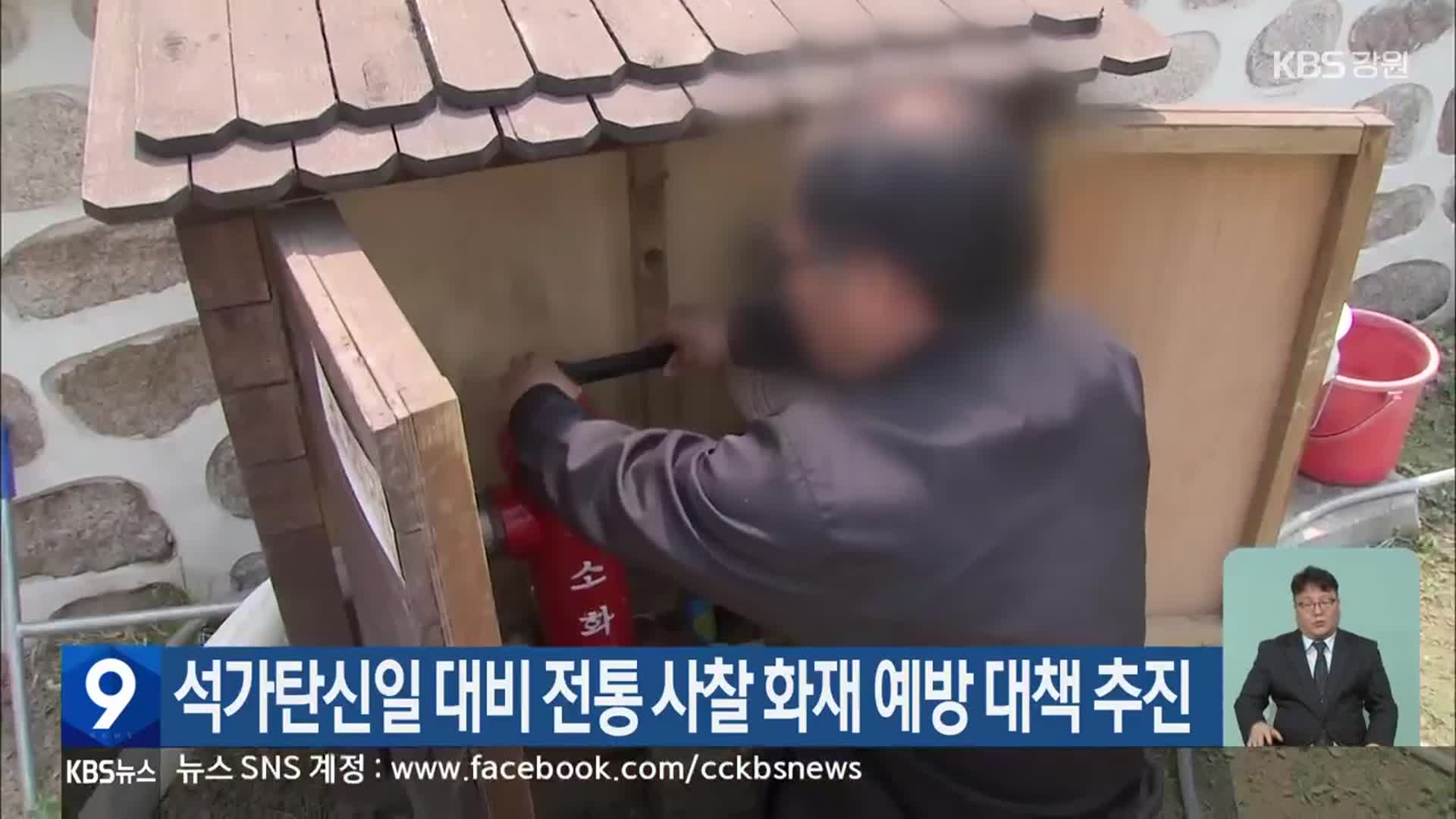 석가탄신일 대비 전통 사찰 화재 예방 대책 추진