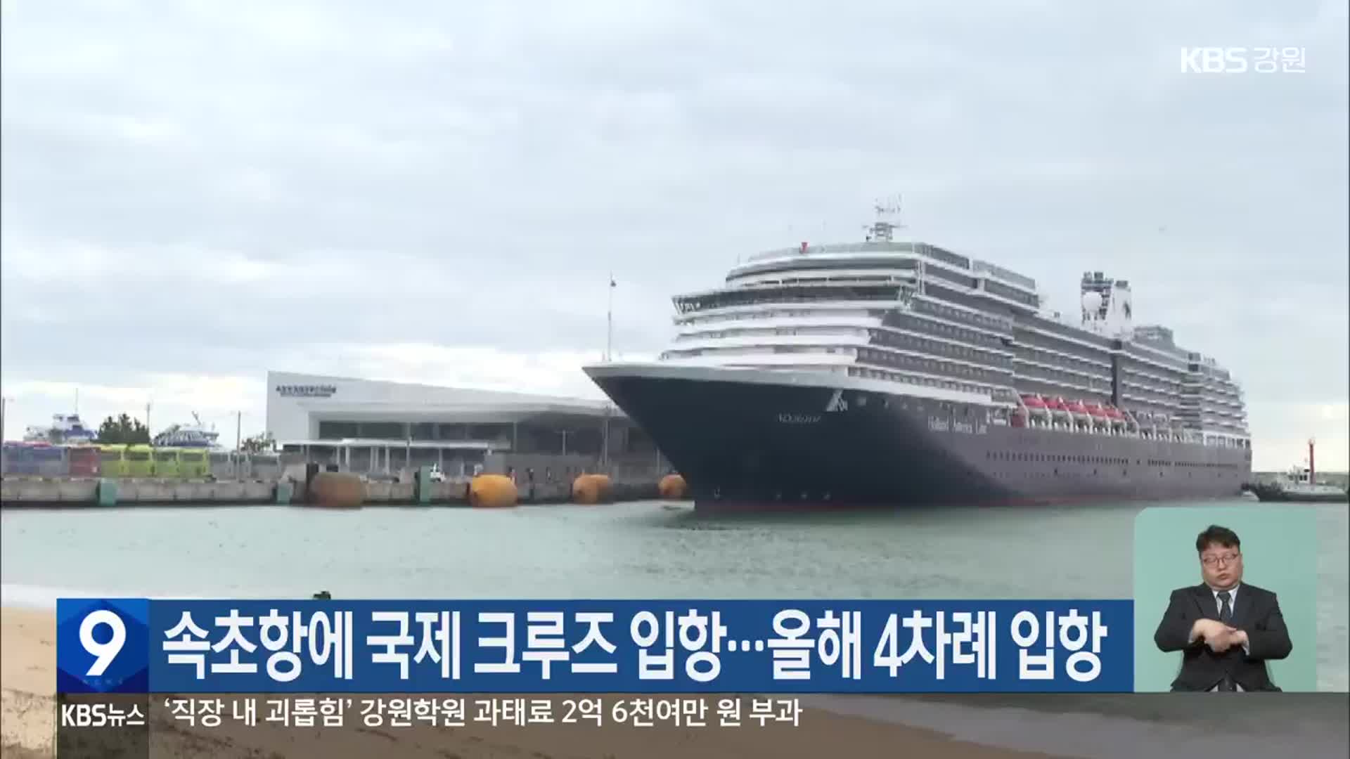 속초항에 국제 크루즈 입항…올해 4차례 입항