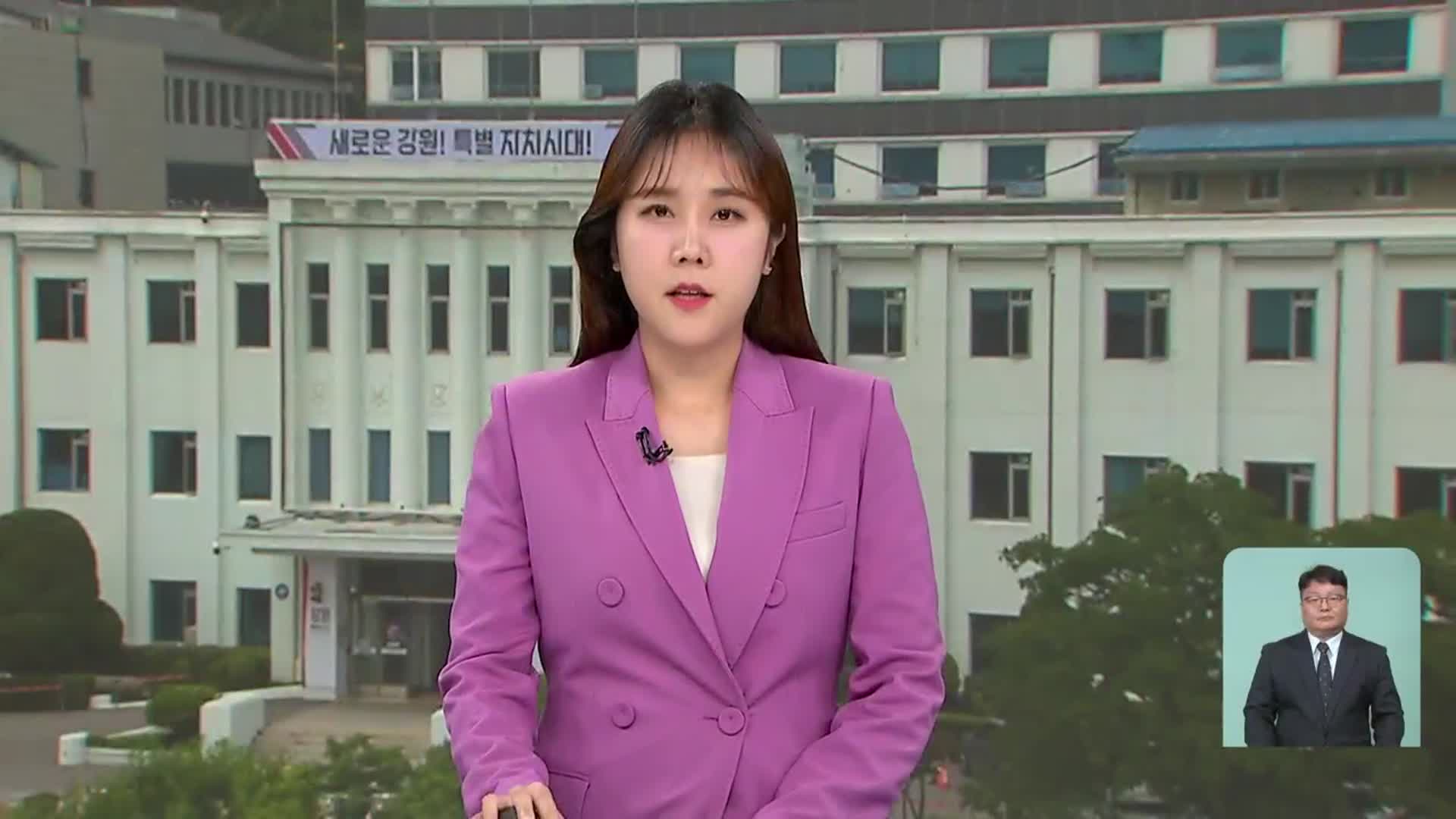 [뉴스9 강원 오프닝]