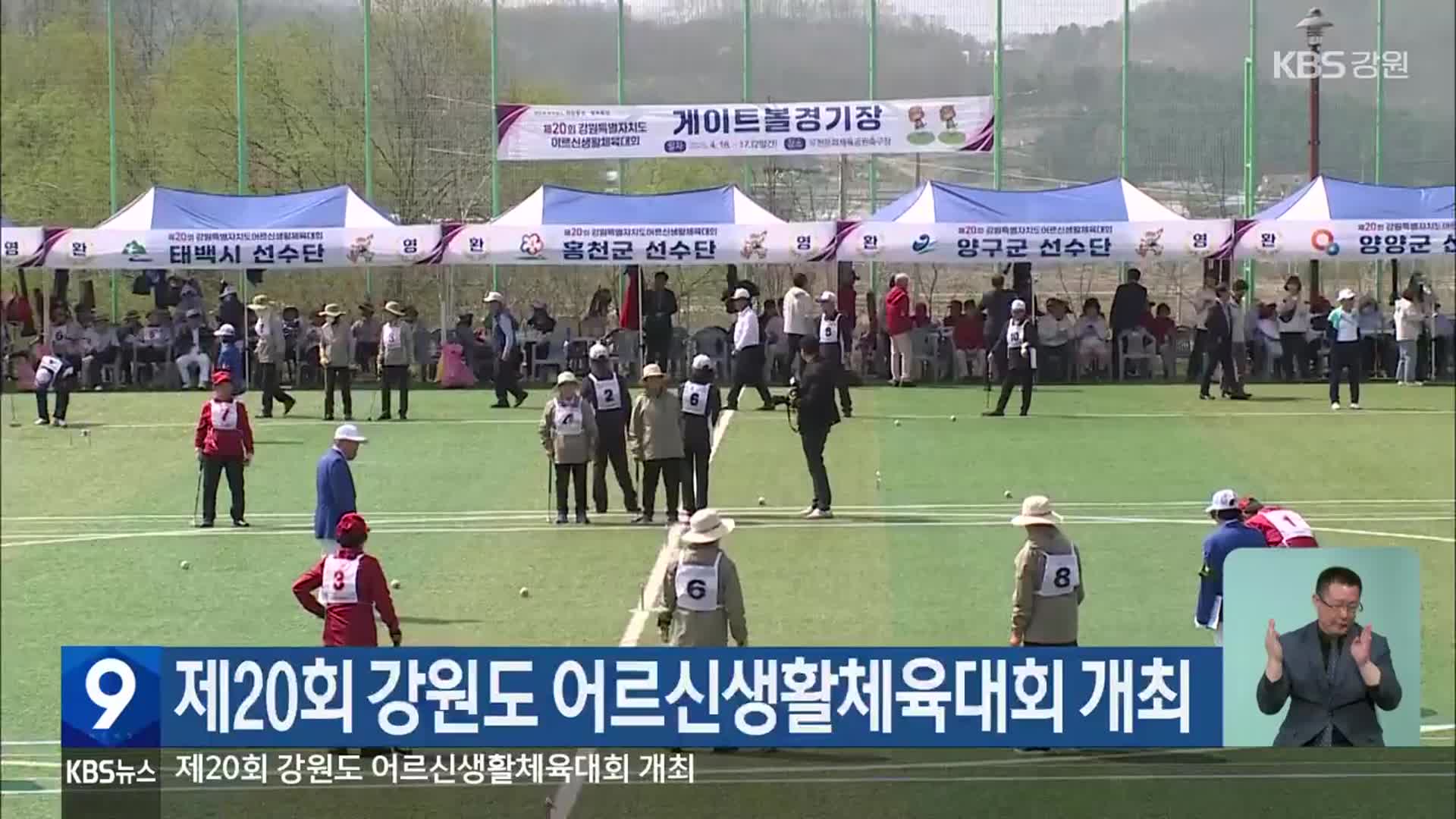제20회 강원도 어르신생활체육대회 개최