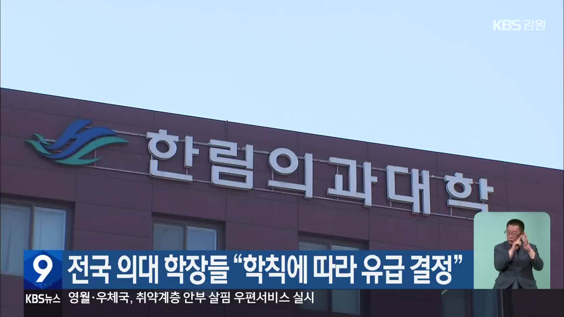전국 의대 학장들 “학칙에 따라 유급 결정”