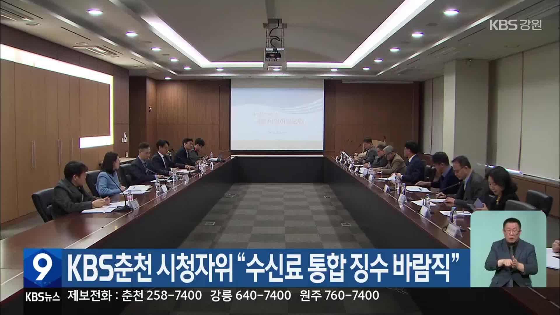 KBS춘천 시청자위 “수신료 통합 징수 바람직”