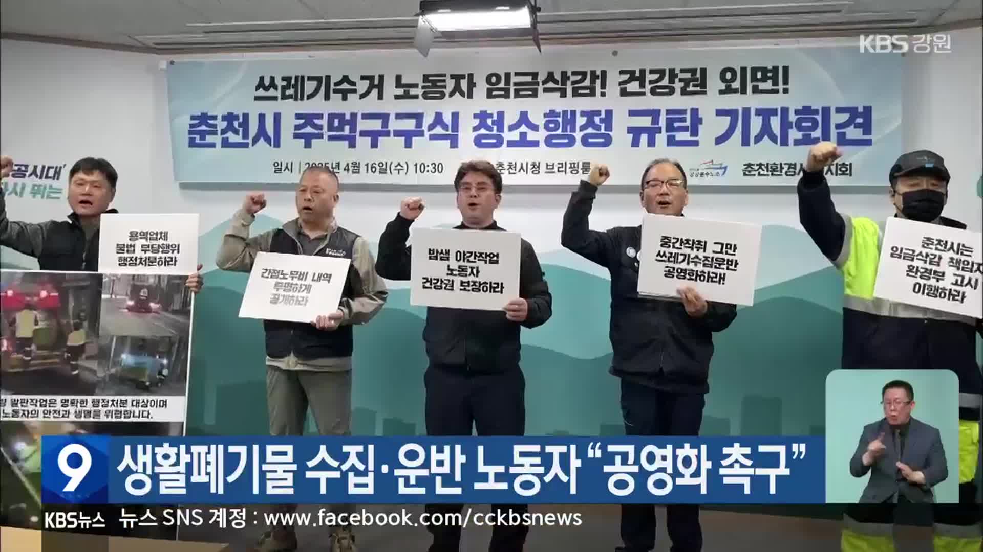생활폐기물 수집·운반 노동자 “공영화 촉구”