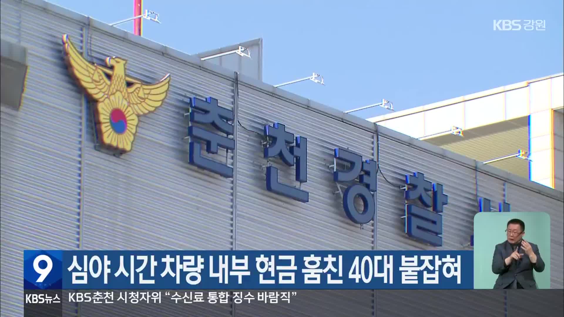 심야 시간 차량 내부 현금 훔친 40대 붙잡혀