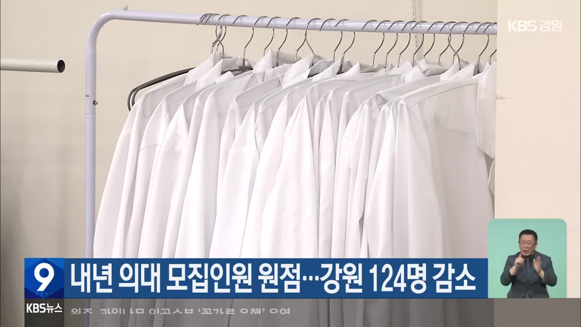 내년 의대 모집인원 원점…강원 124명 감소