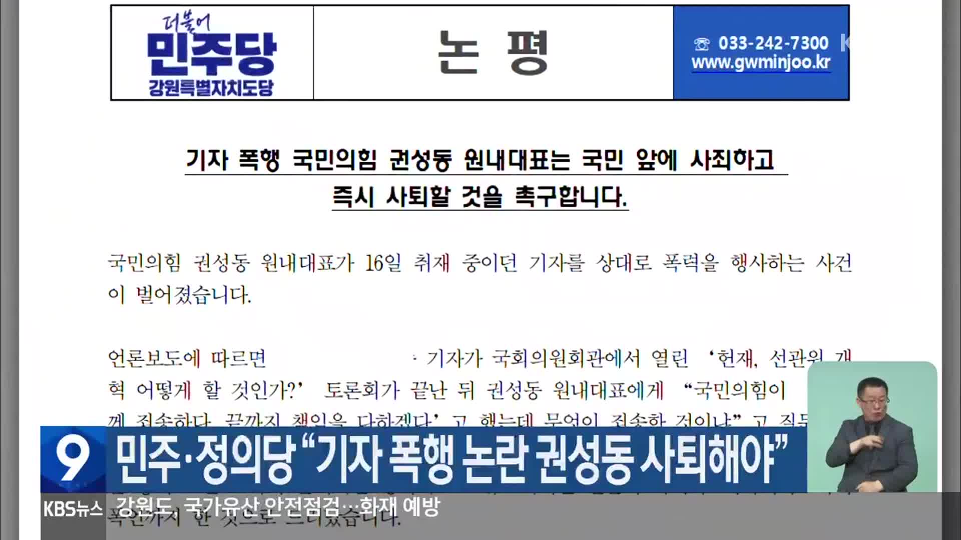 민주·정의당 “기자 폭행 논란 권성동 사퇴해야”
