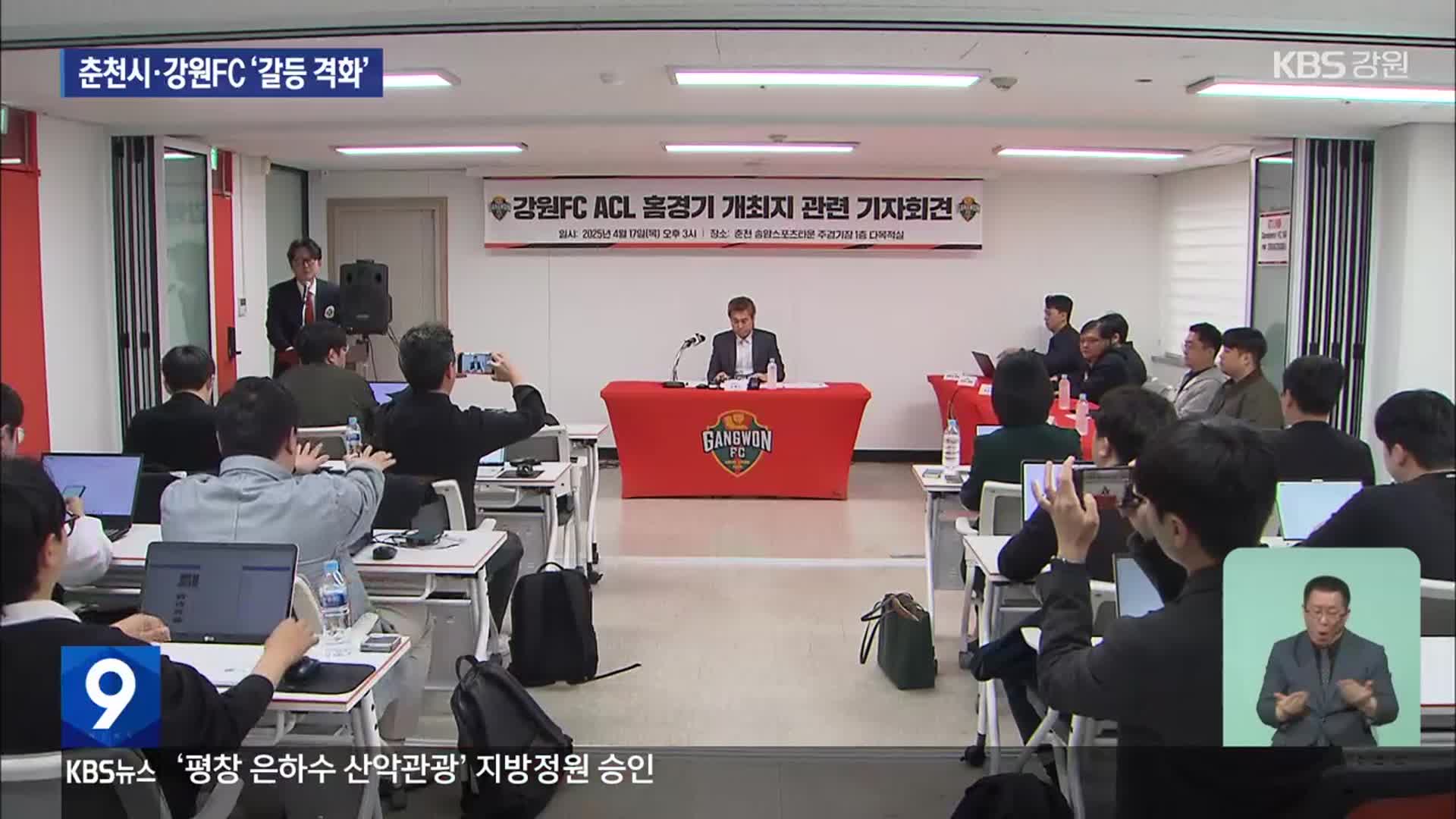 춘천시·강원FC ‘정면 충돌’…아챔리그 개최 ‘산넘어 산’