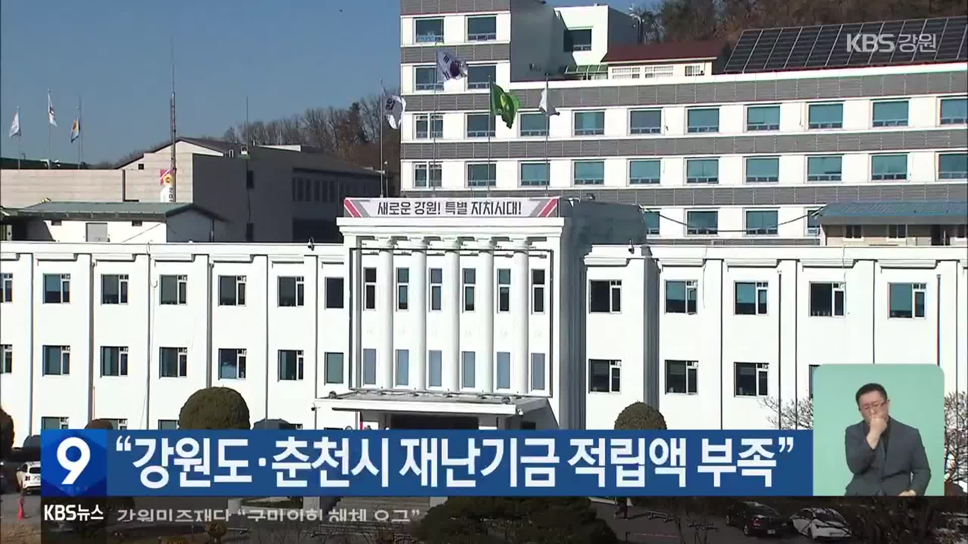 “강원도·춘천시, 재난관리기금 적립액 부족”