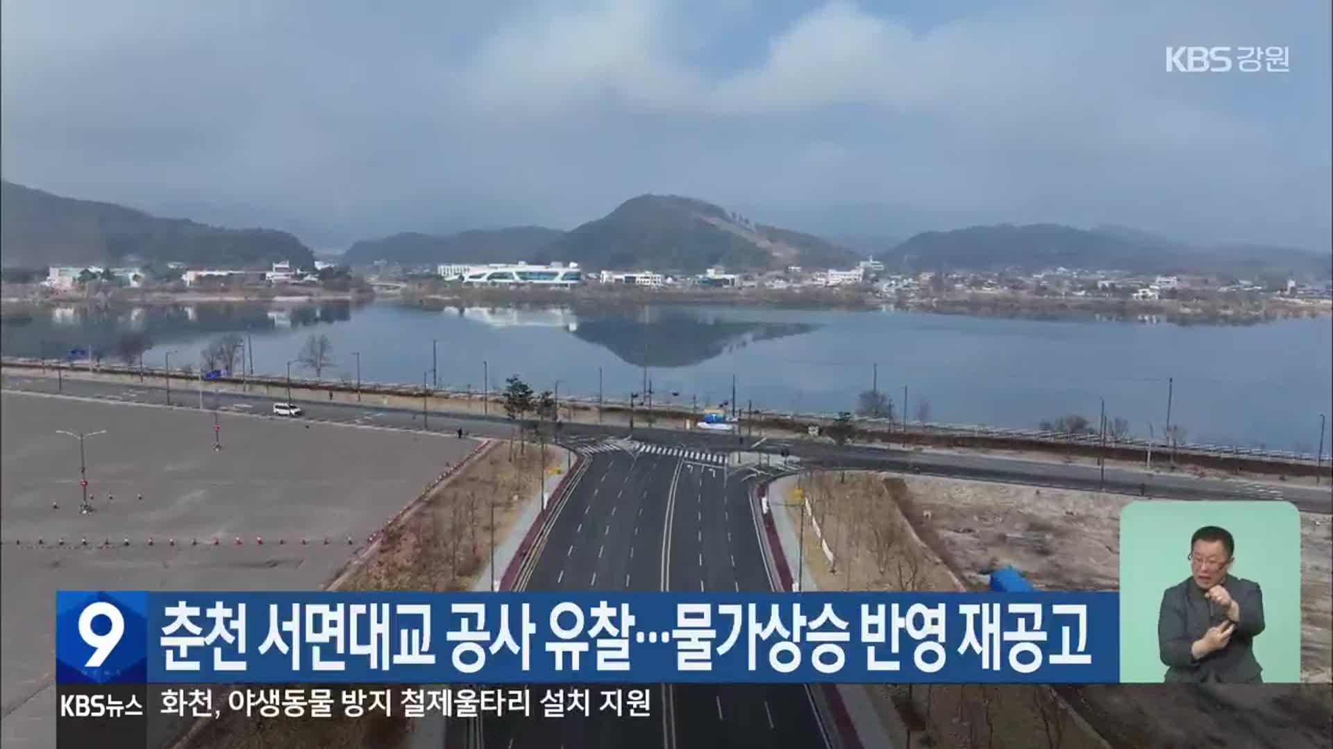춘천 서면대교 공사 유찰…물가 상승 반영 재공고