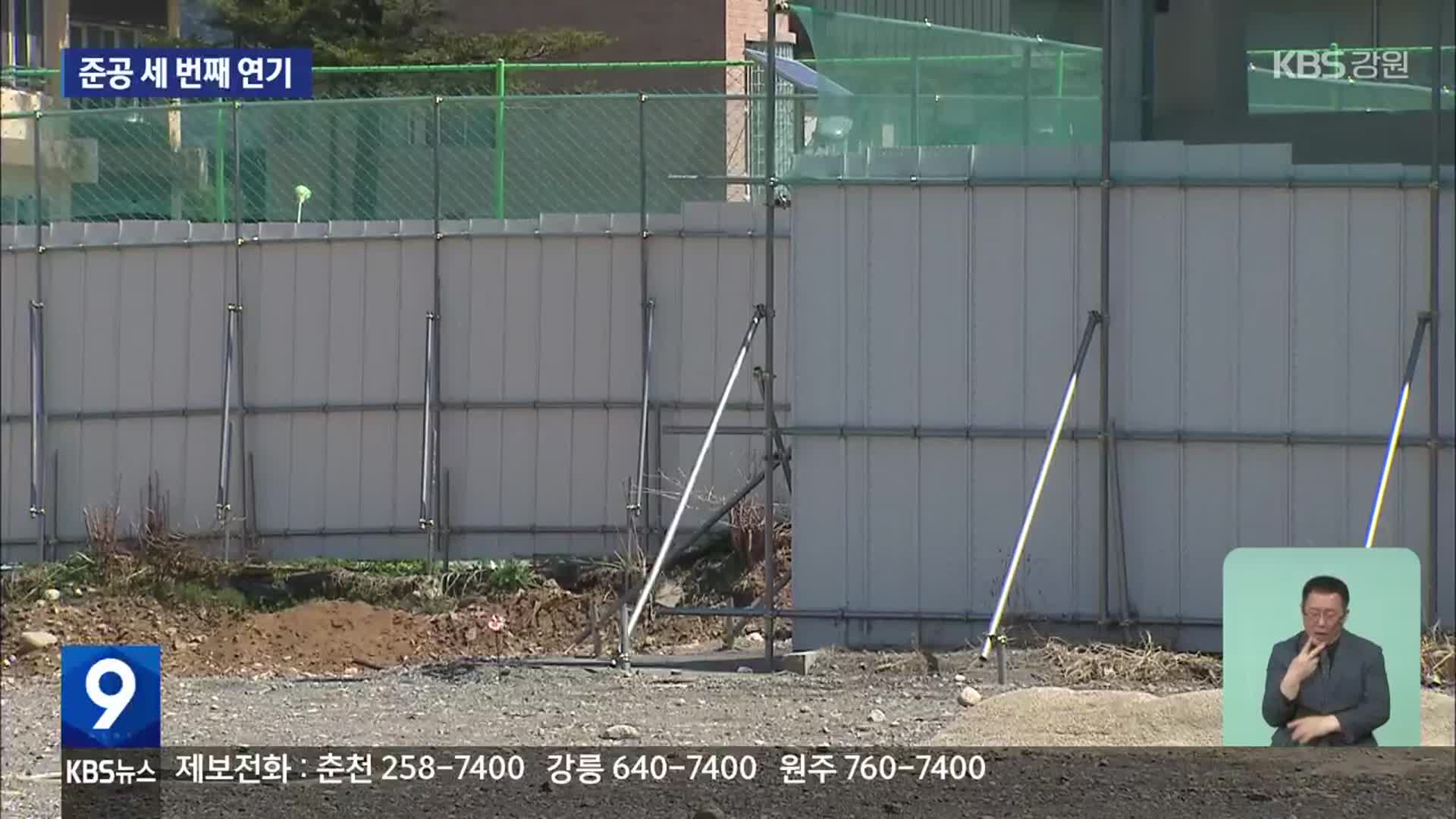 세번째 준공 늦춰진 평창 주민시설…“허술 행정”