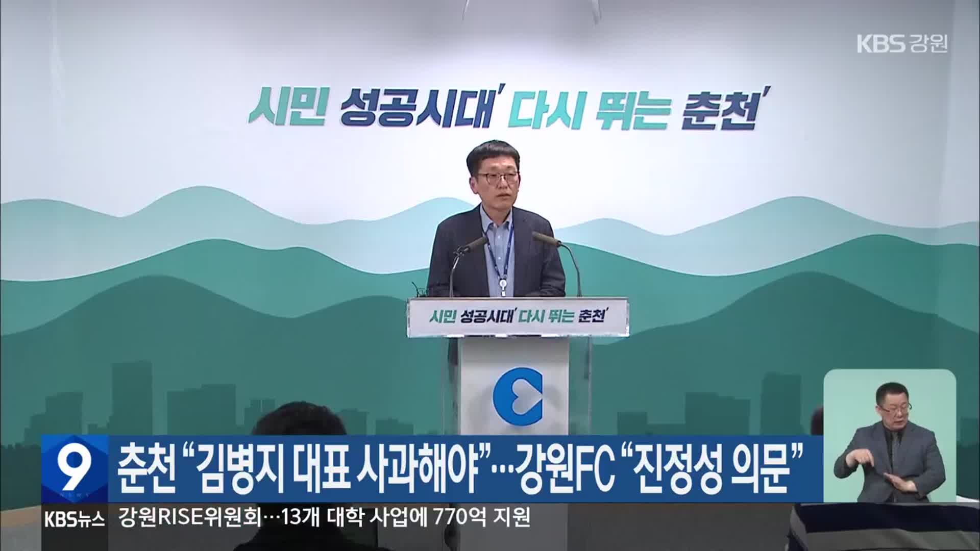 춘천 “김병지 대표 사과해야”…강원FC “진정성 의문”